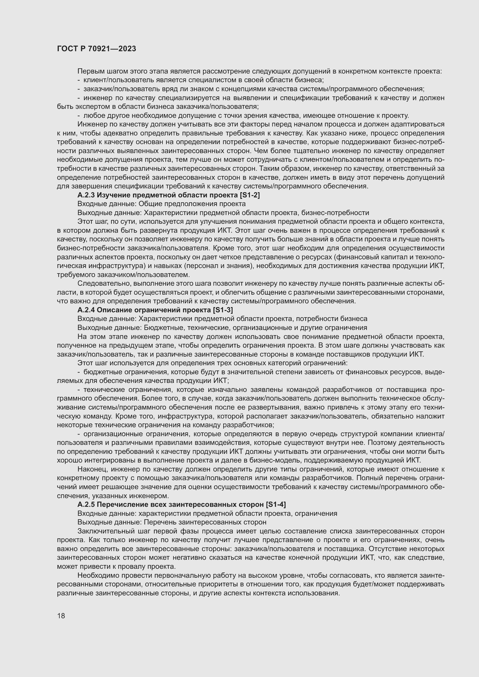 Страница 24 ГОСТ Р 70921-2023