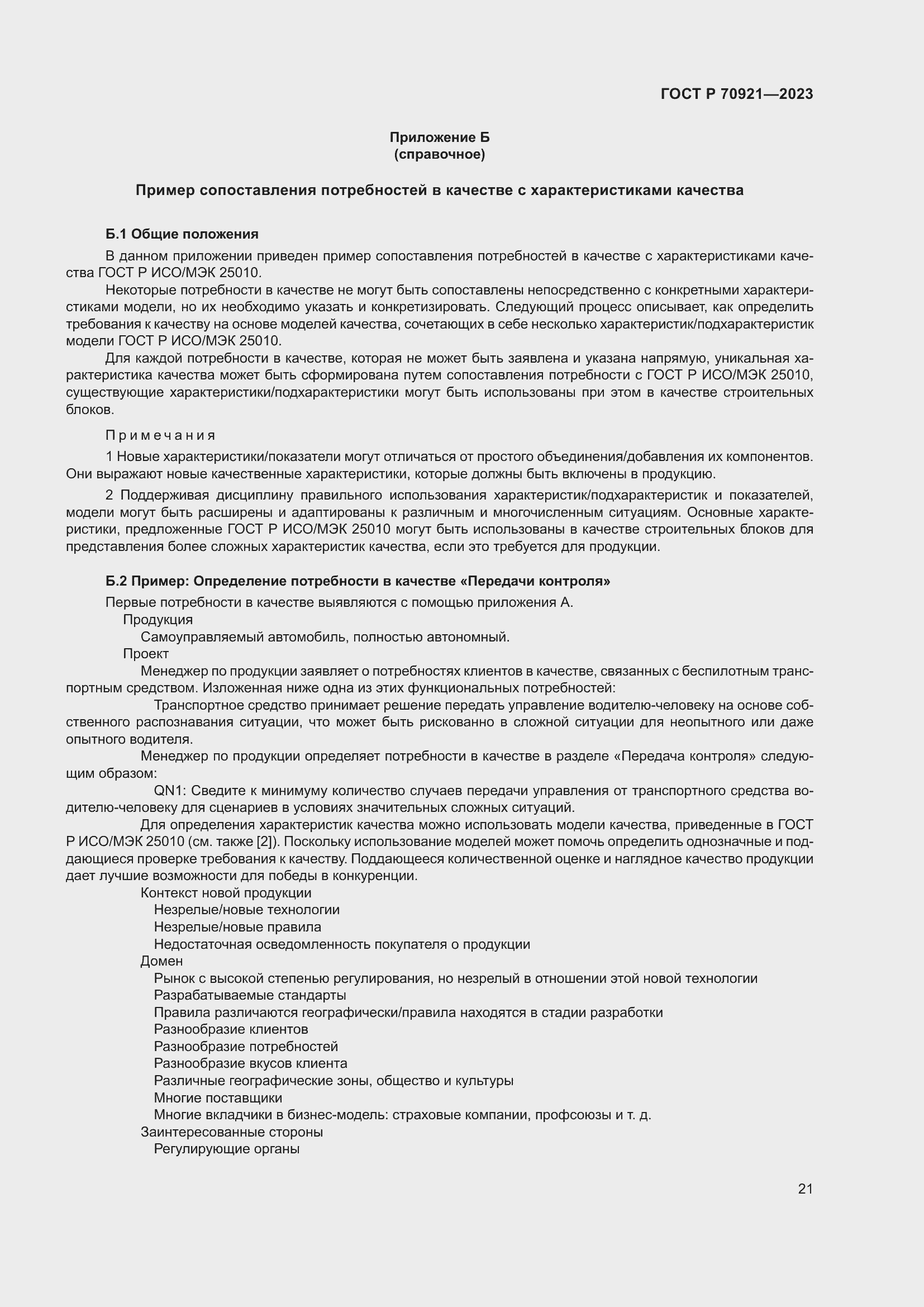 Страница 27 ГОСТ Р 70921-2023