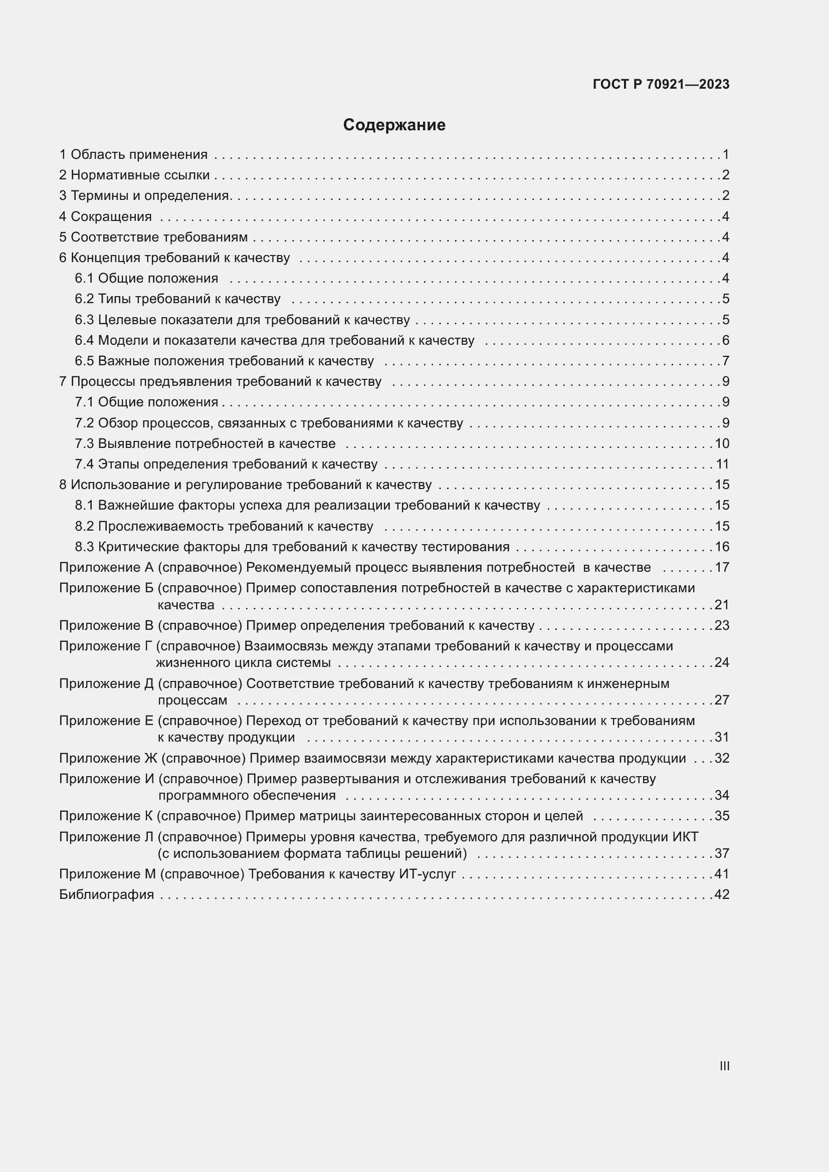 Страница 3 ГОСТ Р 70921-2023