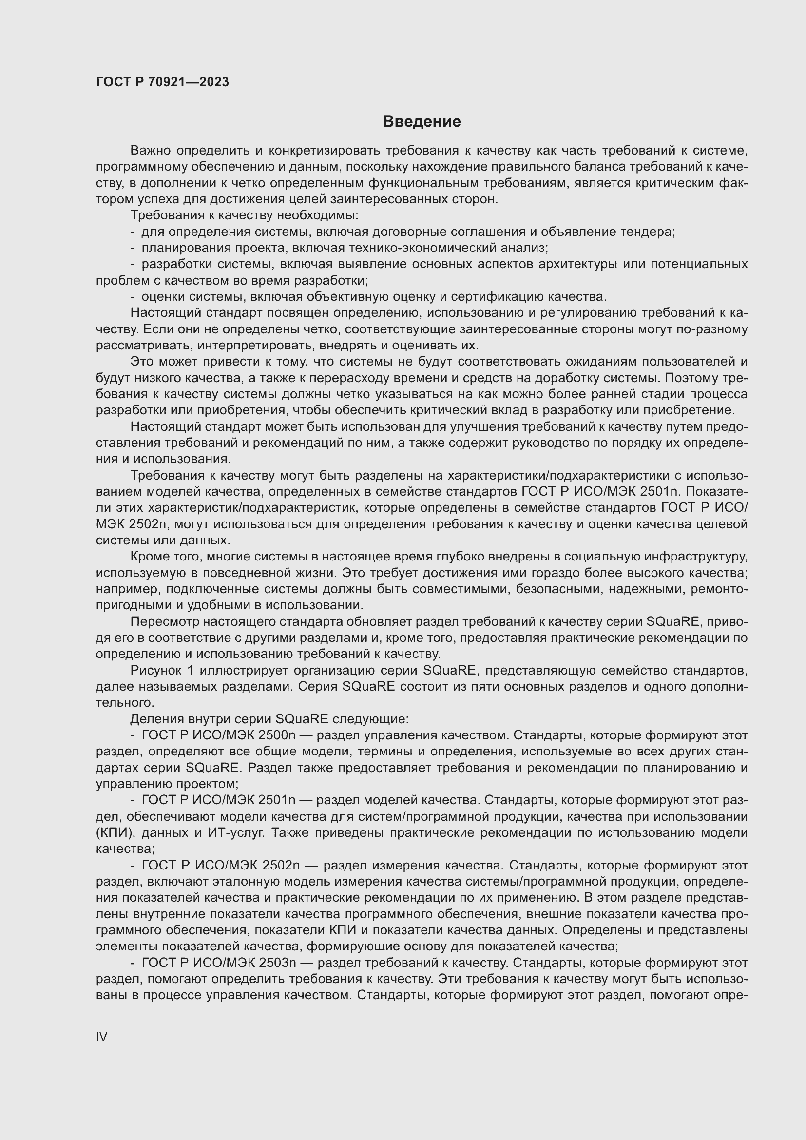 Страница 4 ГОСТ Р 70921-2023