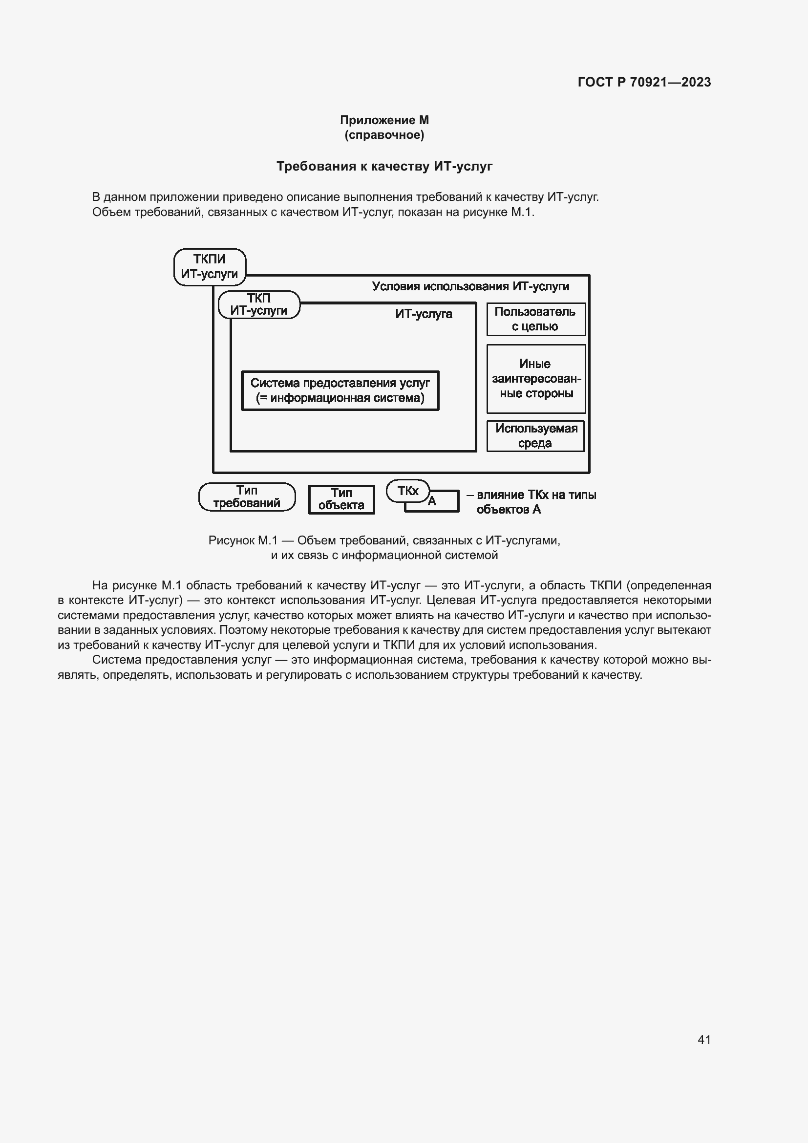 Страница 47 ГОСТ Р 70921-2023