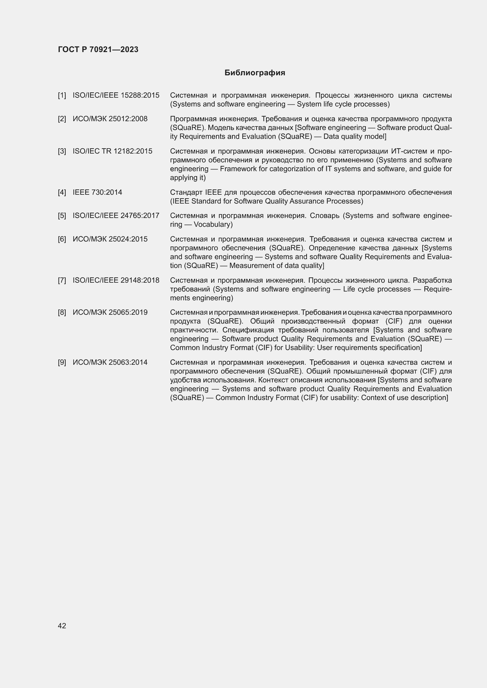 Страница 48 ГОСТ Р 70921-2023