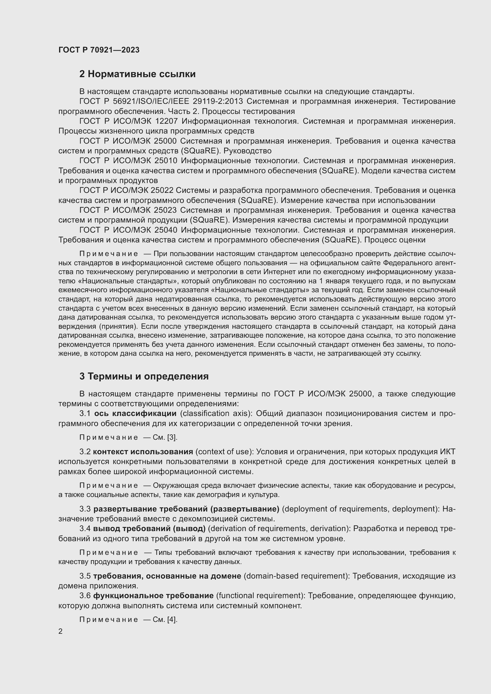 Страница 8 ГОСТ Р 70921-2023