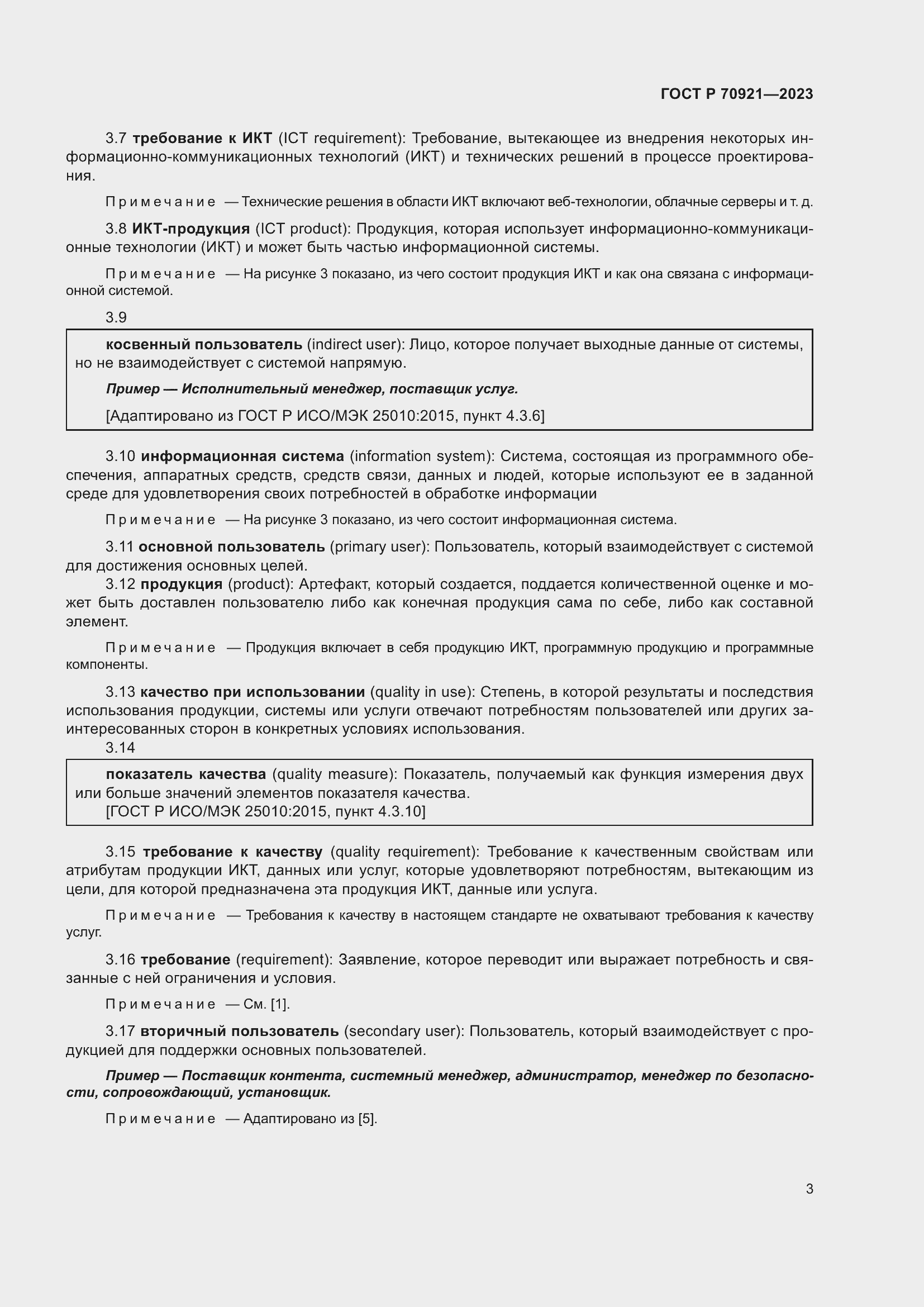 Страница 9 ГОСТ Р 70921-2023