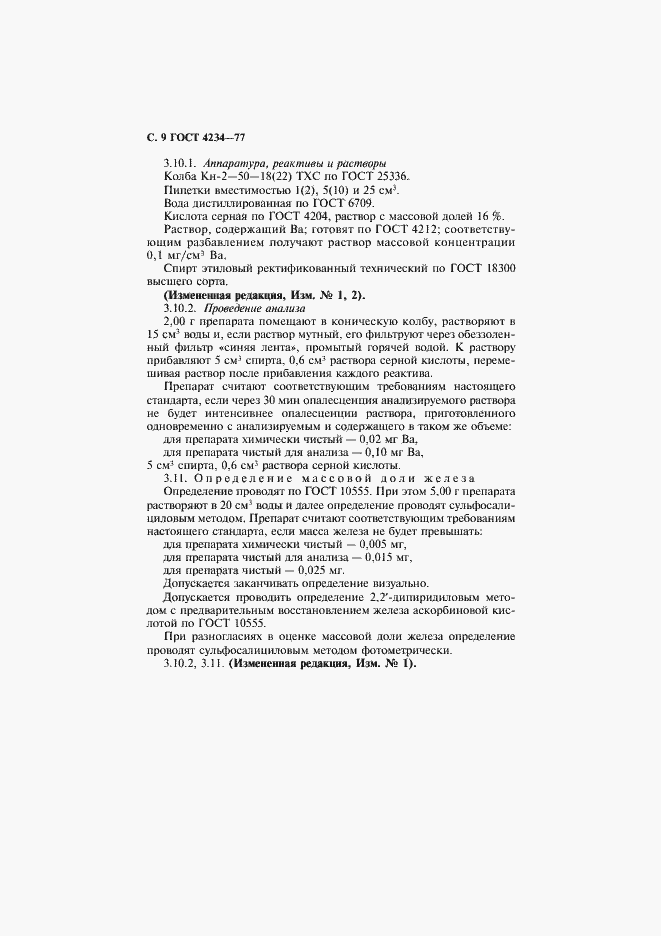 Страница 10 ГОСТ 4234-77