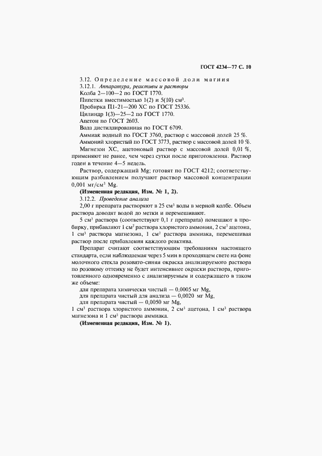 Страница 11 ГОСТ 4234-77