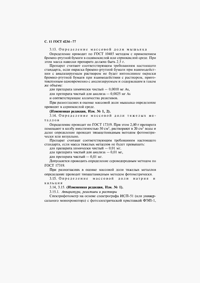 Страница 12 ГОСТ 4234-77