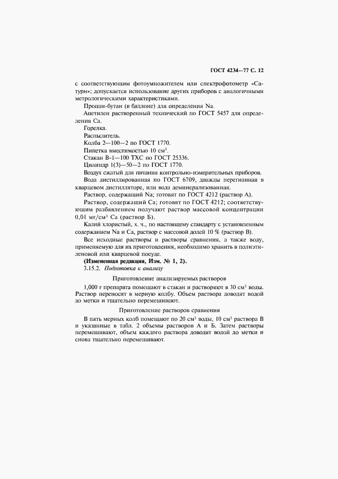 Страница 13 ГОСТ 4234-77