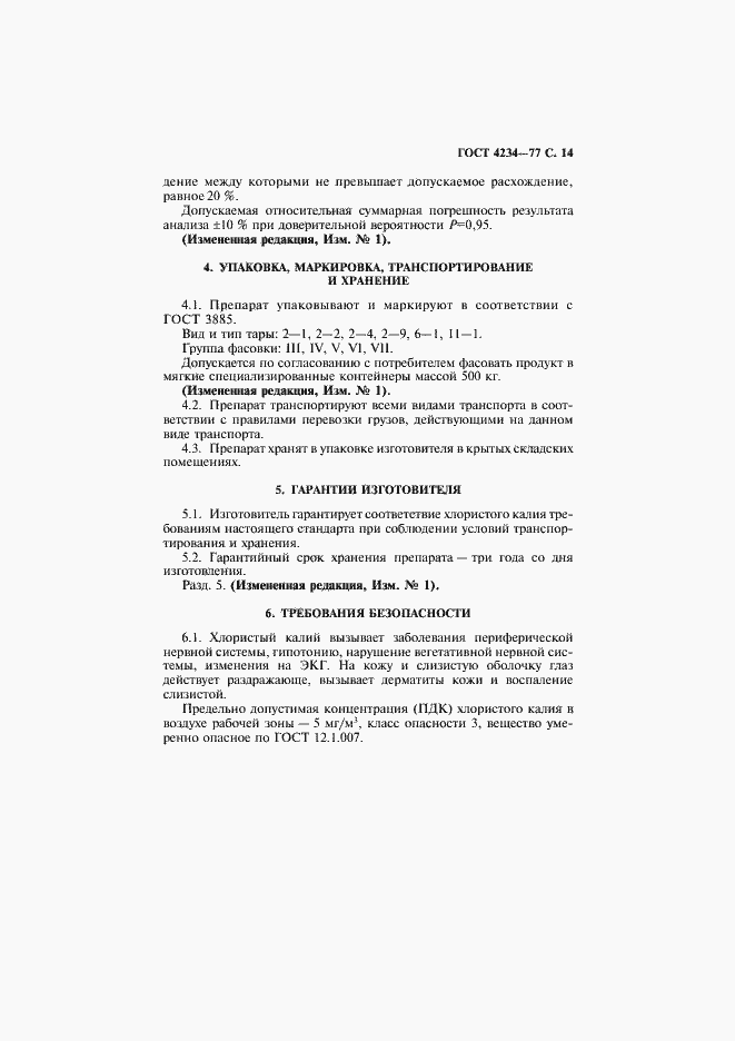 Страница 15 ГОСТ 4234-77