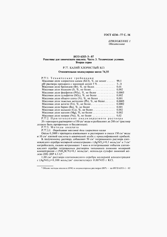 Страница 17 ГОСТ 4234-77