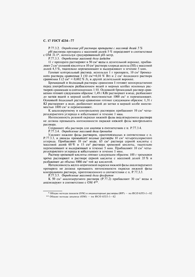 Страница 18 ГОСТ 4234-77