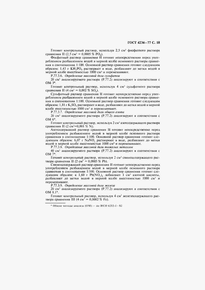 Страница 19 ГОСТ 4234-77