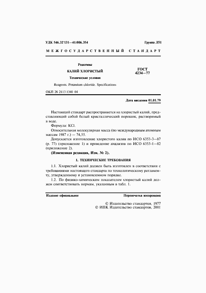 Страница 2 ГОСТ 4234-77