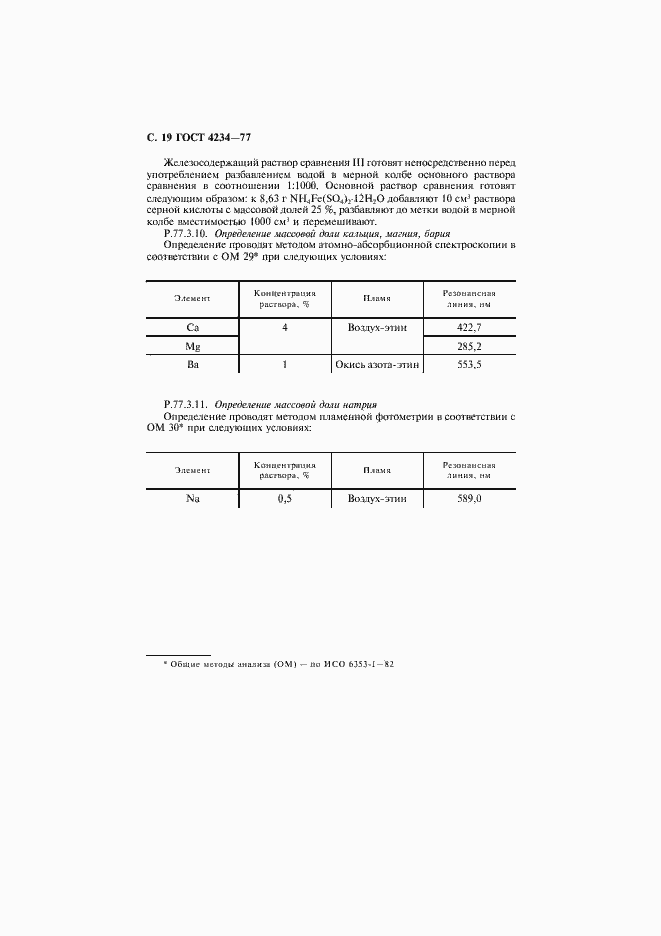 Страница 20 ГОСТ 4234-77