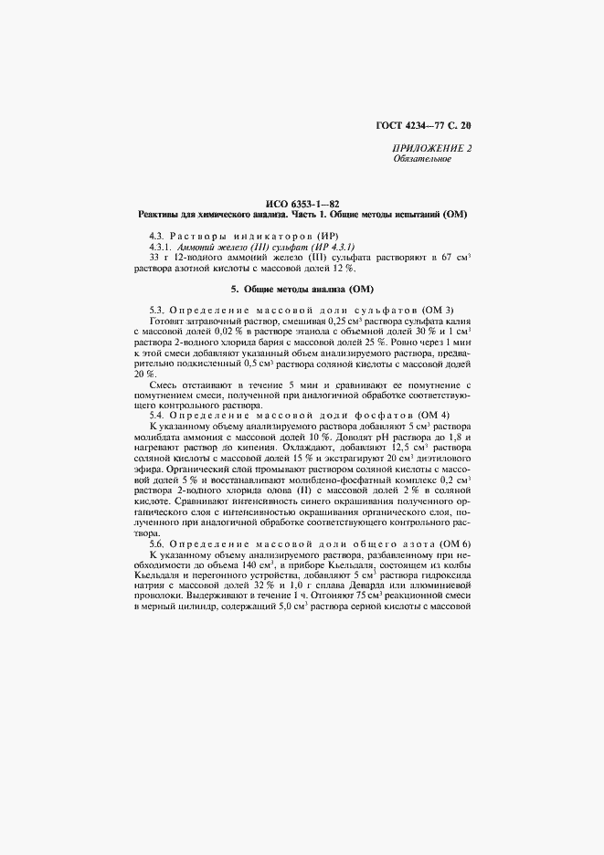 Страница 21 ГОСТ 4234-77