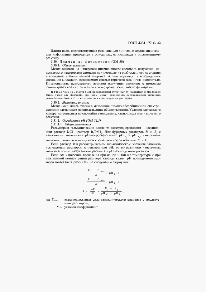 Страница 23 ГОСТ 4234-77