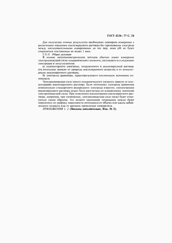 Страница 25 ГОСТ 4234-77