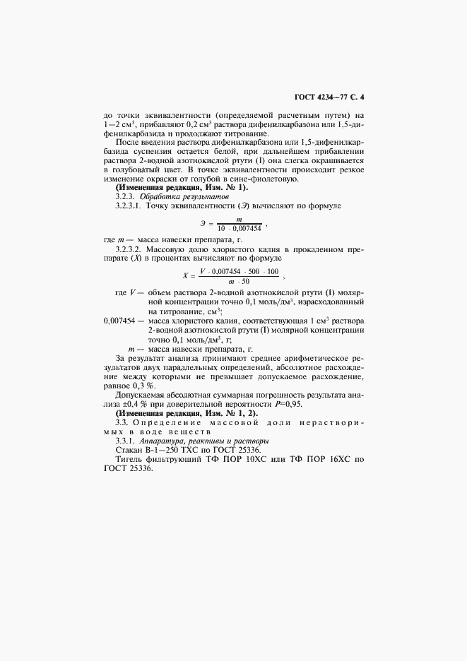 Страница 5 ГОСТ 4234-77