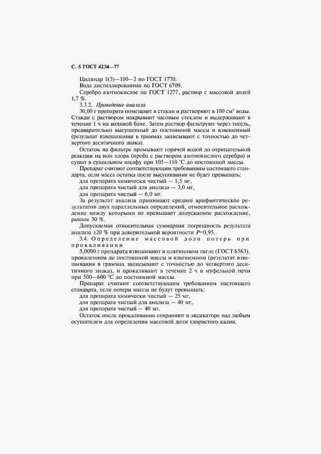 Страница 6 ГОСТ 4234-77