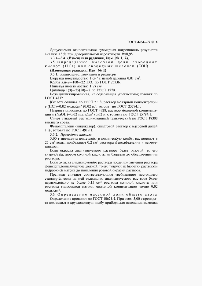 Страница 7 ГОСТ 4234-77