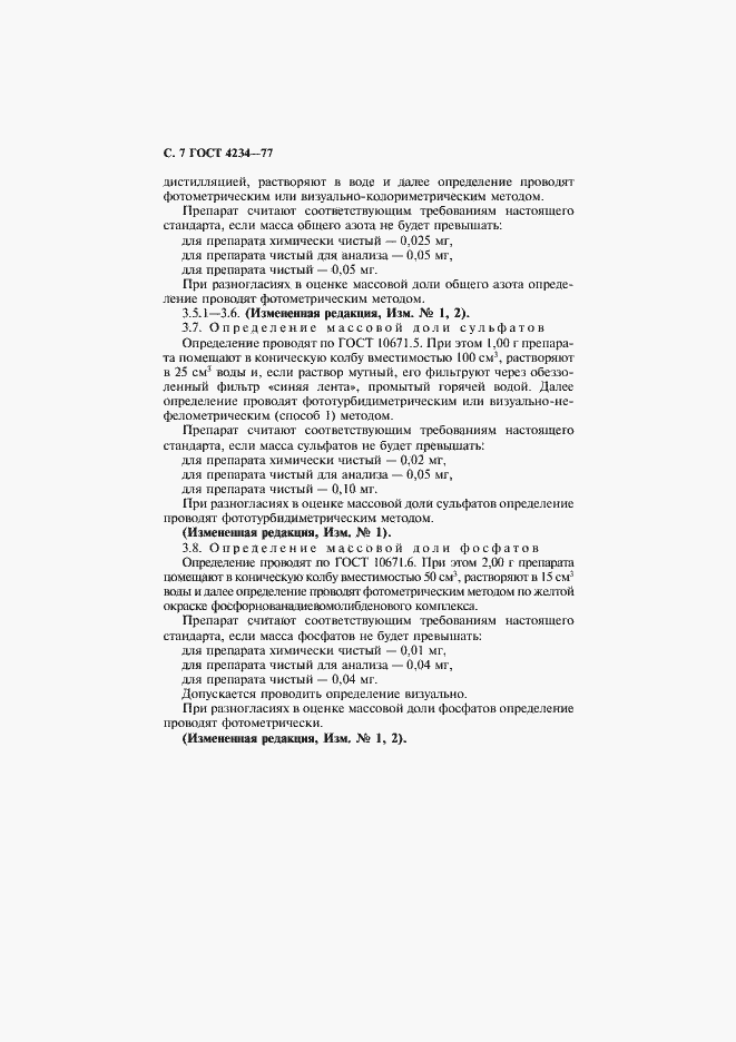 Страница 8 ГОСТ 4234-77