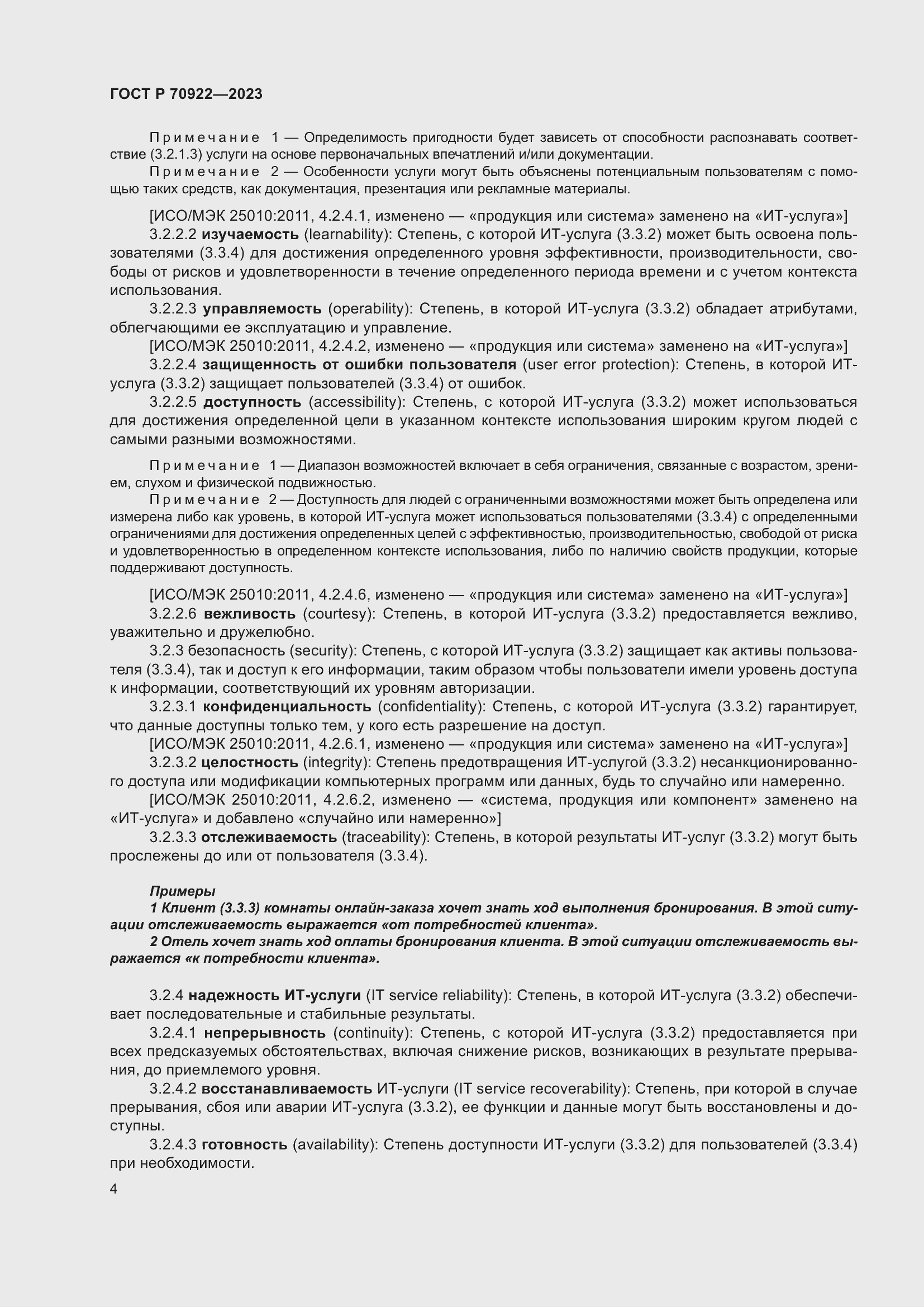 Страница 10 ГОСТ Р 70922-2023