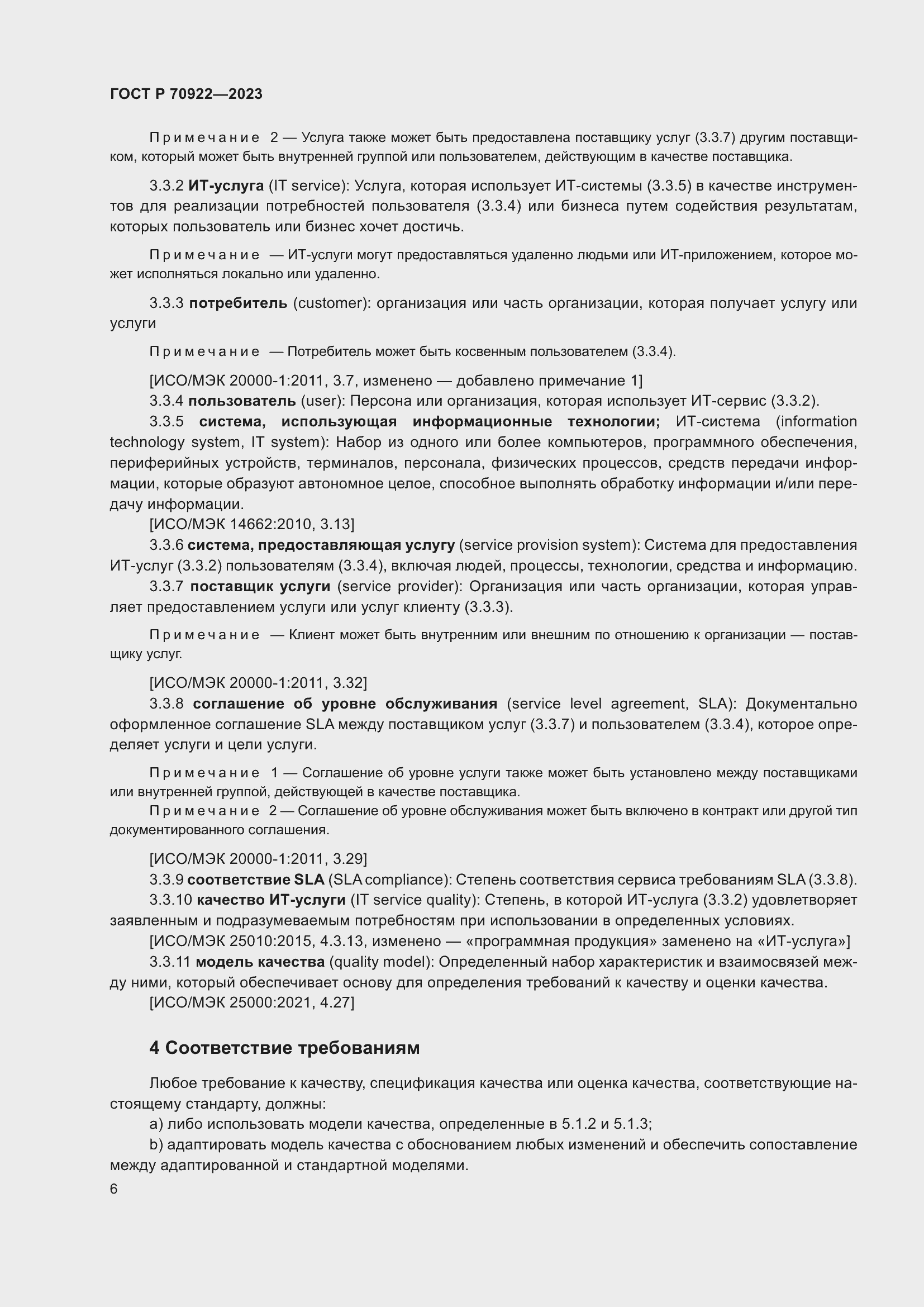 Страница 12 ГОСТ Р 70922-2023