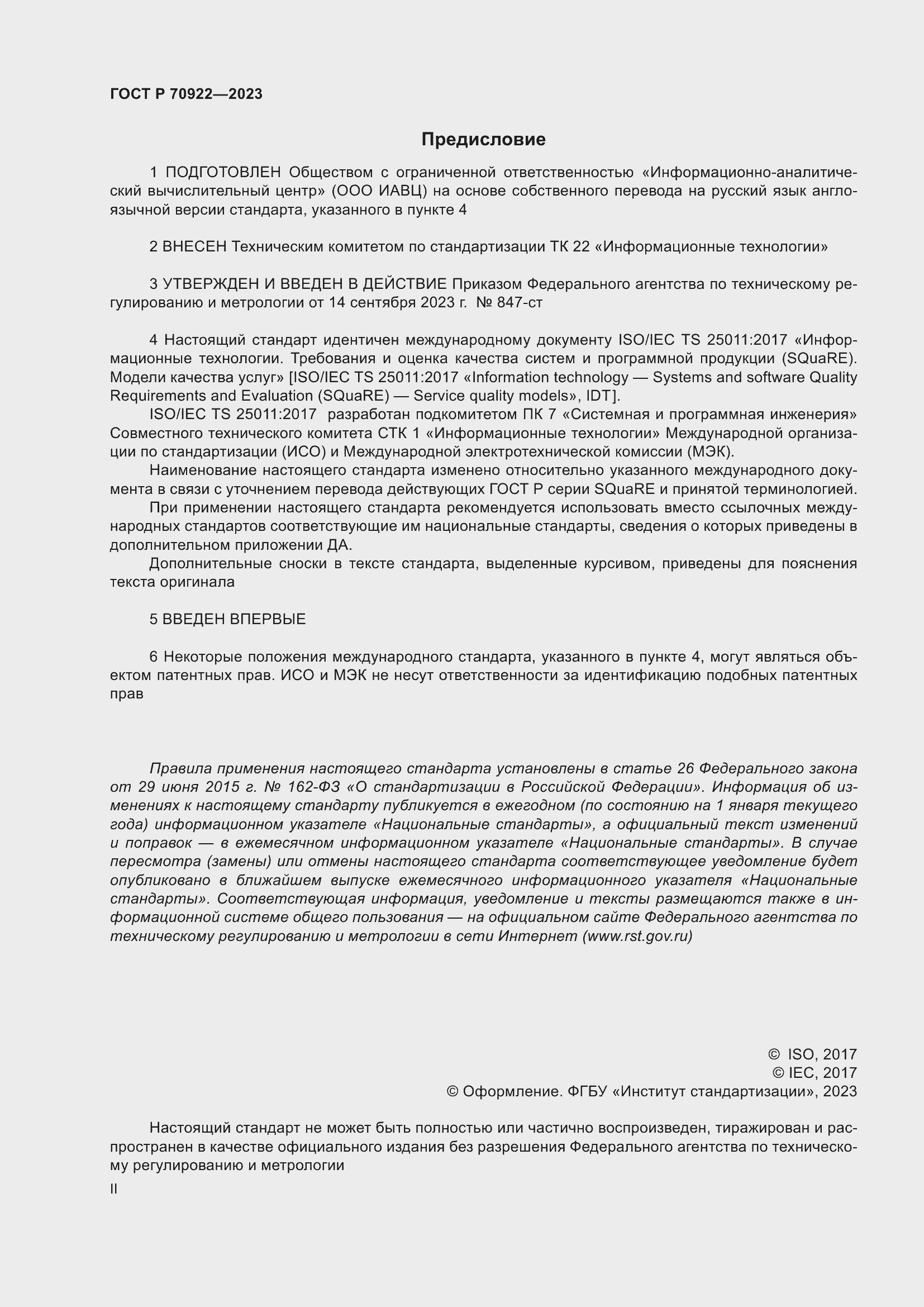 Страница 2 ГОСТ Р 70922-2023