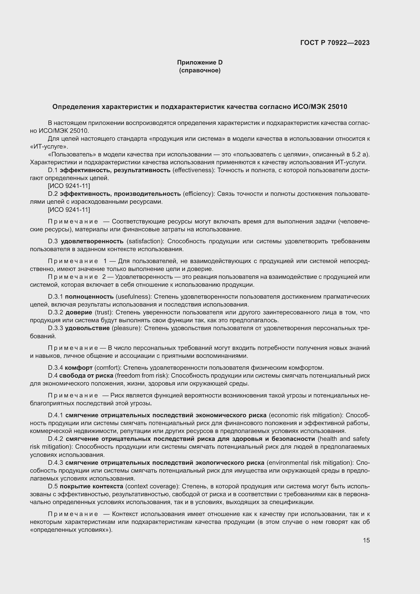 Страница 21 ГОСТ Р 70922-2023