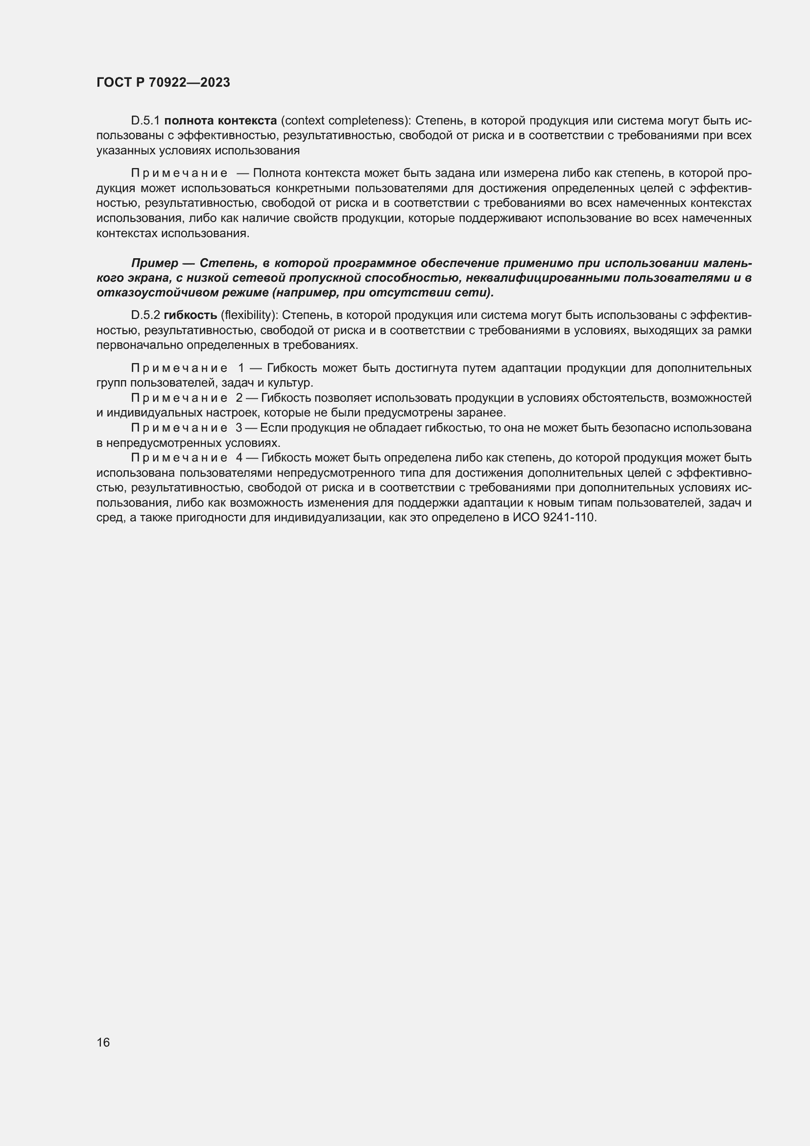 Страница 22 ГОСТ Р 70922-2023