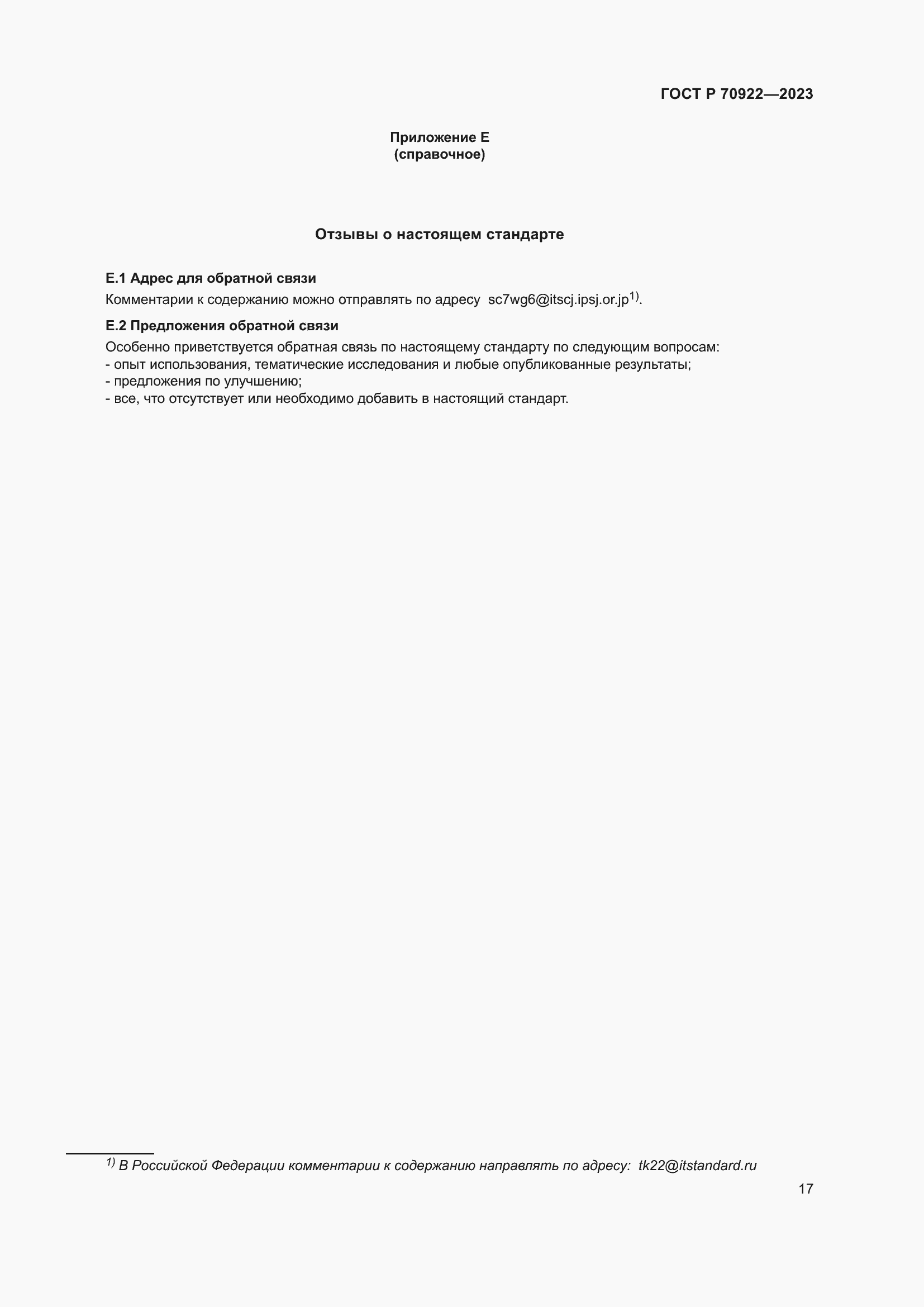 Страница 23 ГОСТ Р 70922-2023