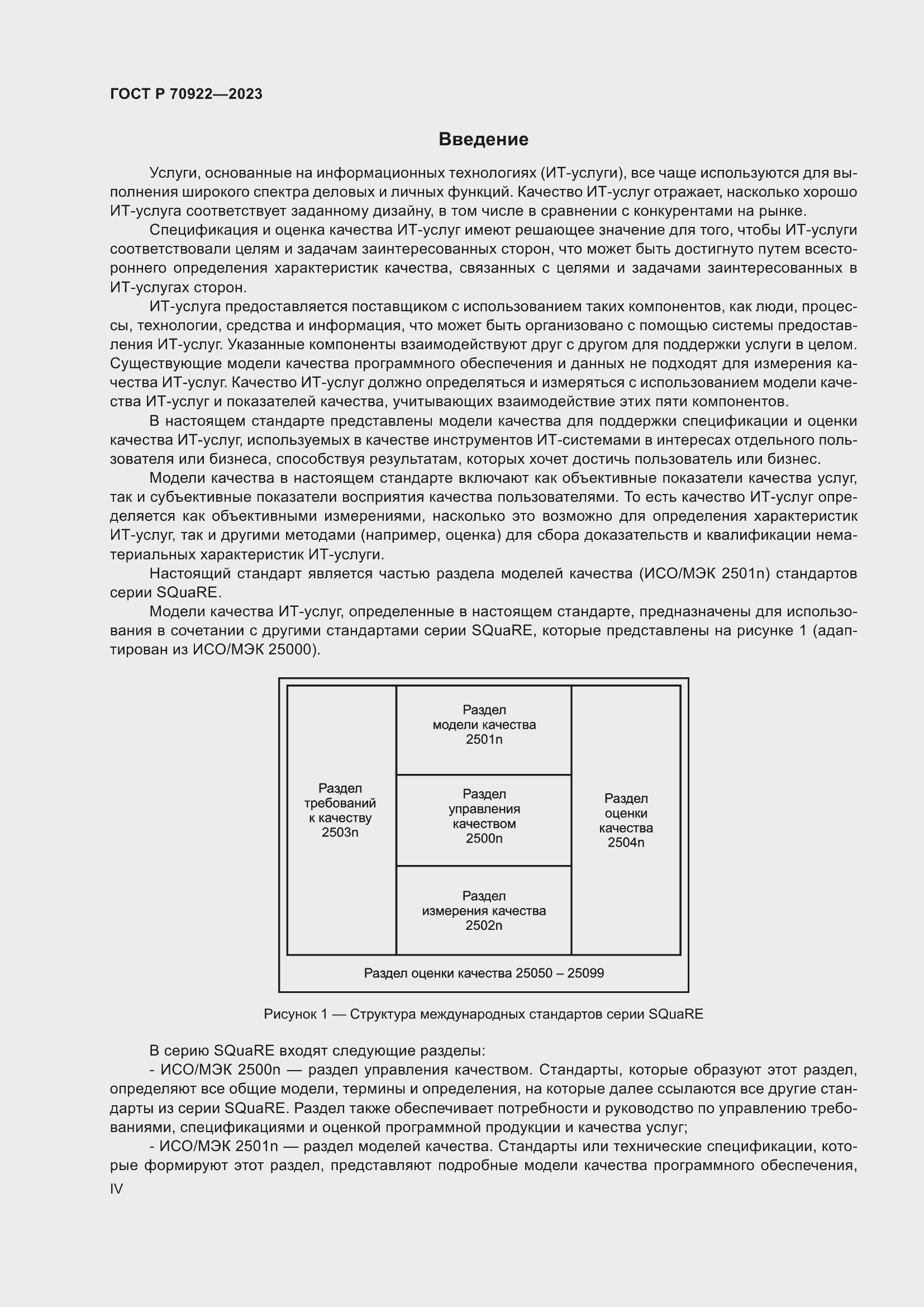 Страница 4 ГОСТ Р 70922-2023