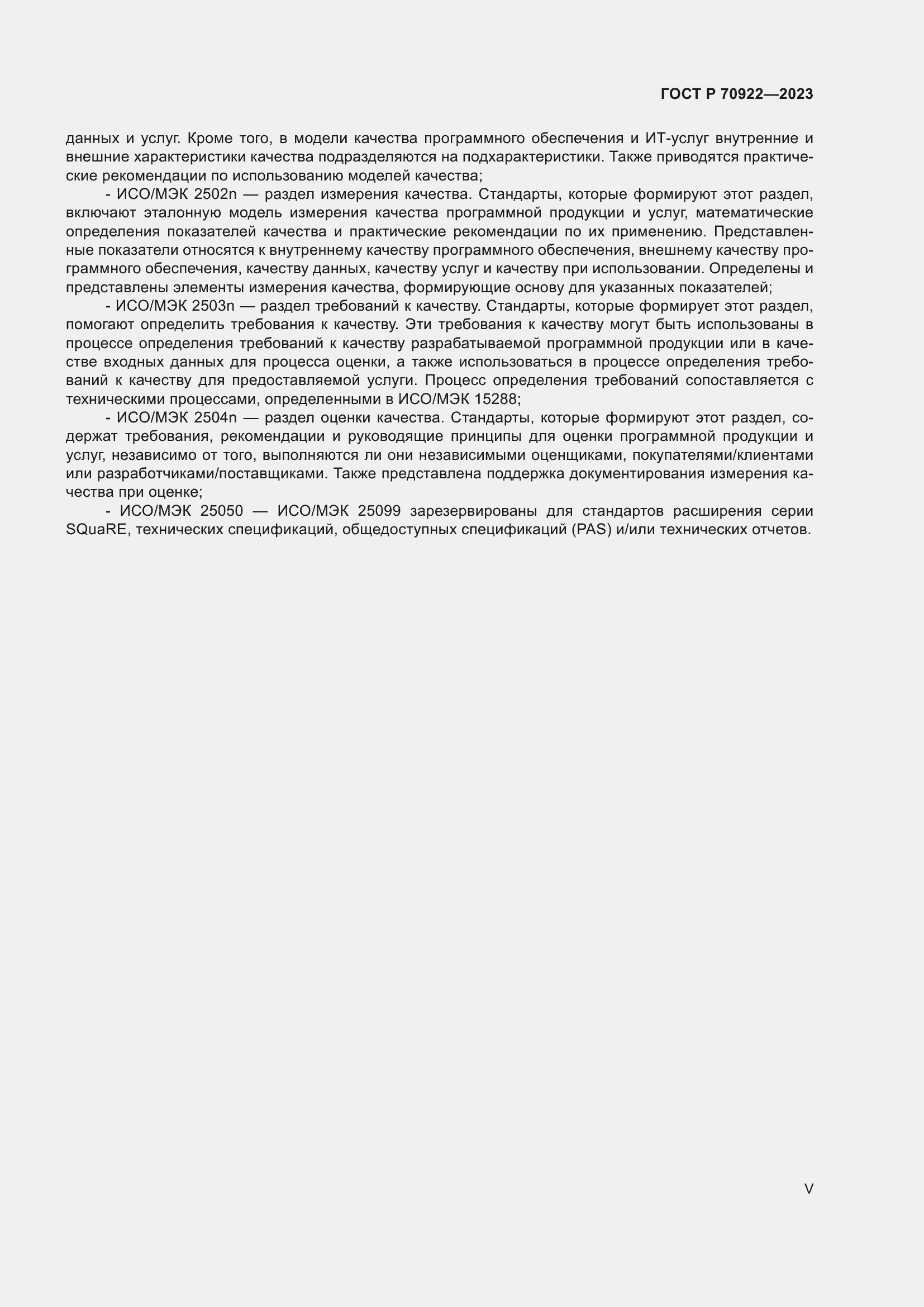 Страница 5 ГОСТ Р 70922-2023