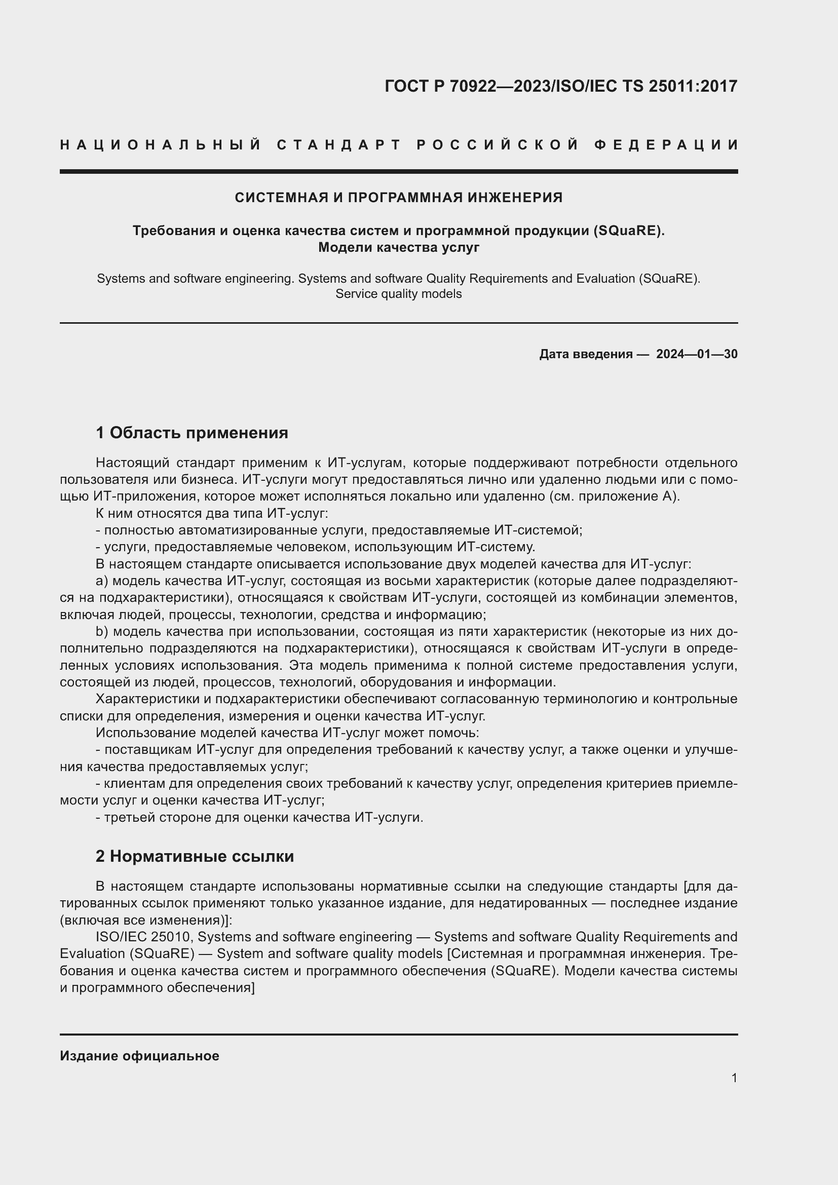 Страница 7 ГОСТ Р 70922-2023