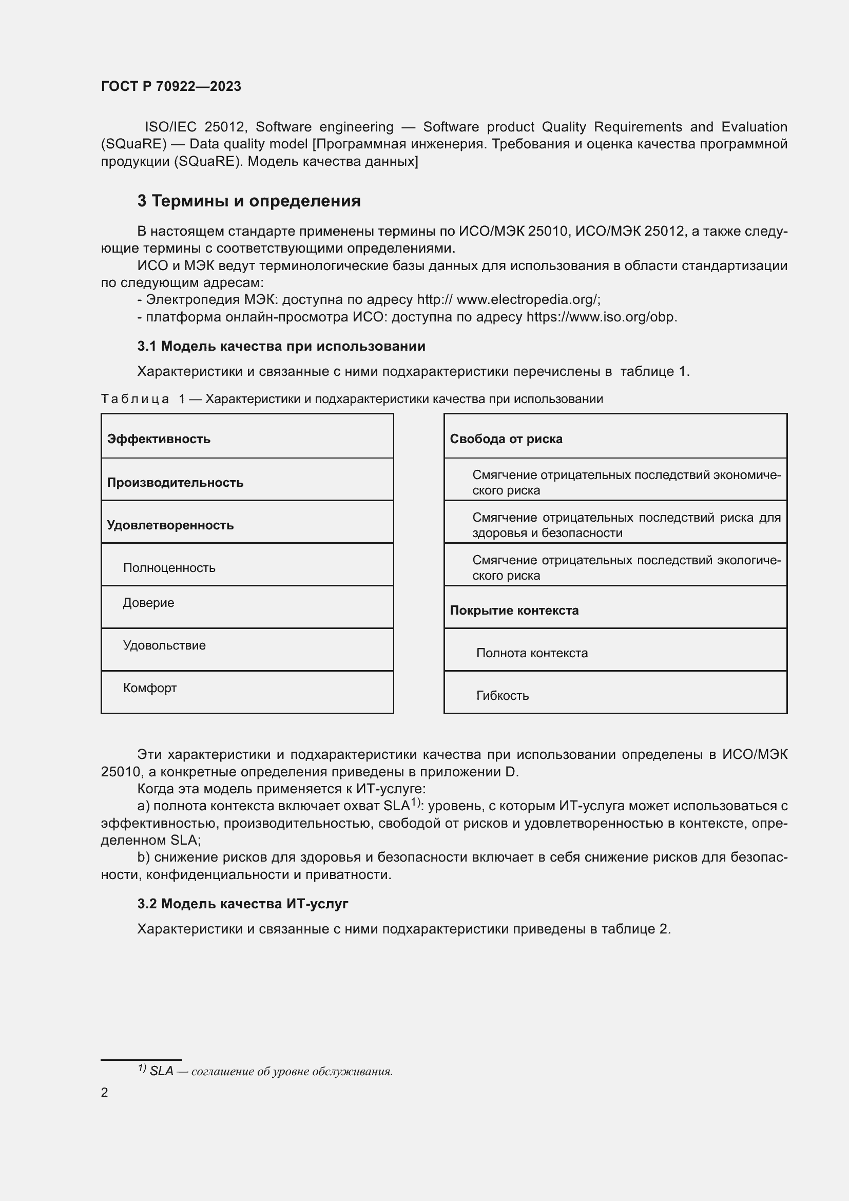 Страница 8 ГОСТ Р 70922-2023