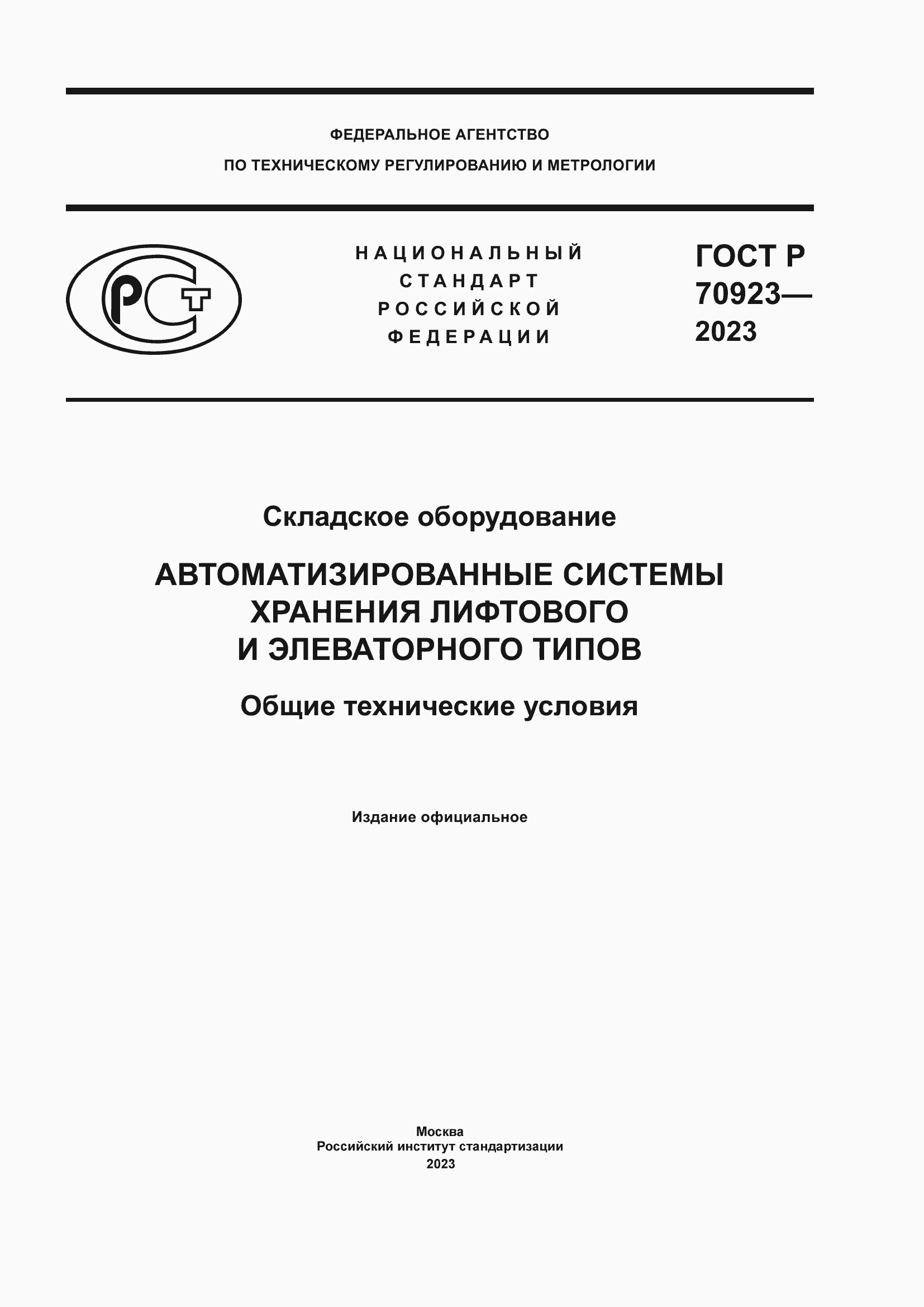 Страница 1 ГОСТ Р 70923-2023