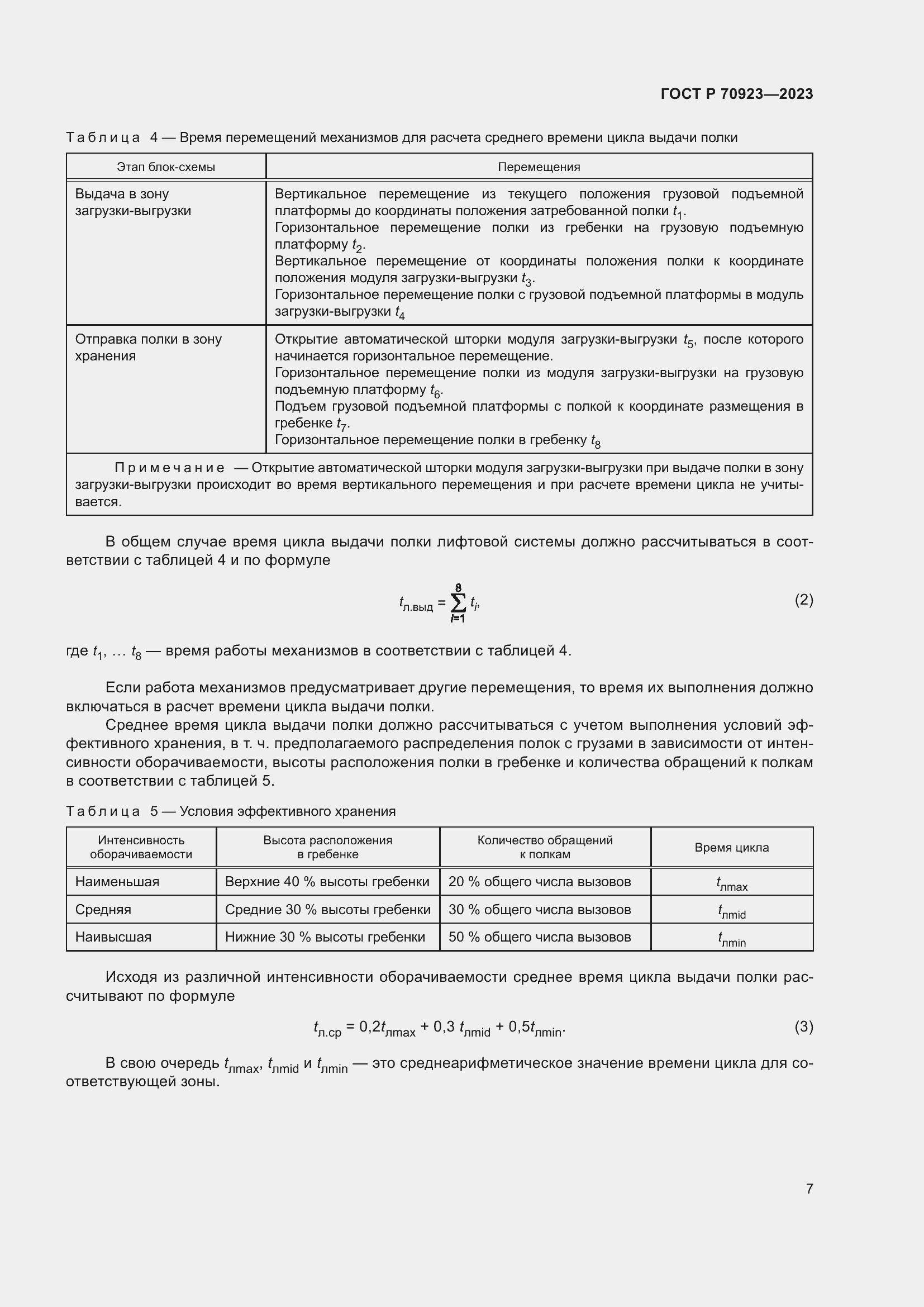 Страница 11 ГОСТ Р 70923-2023