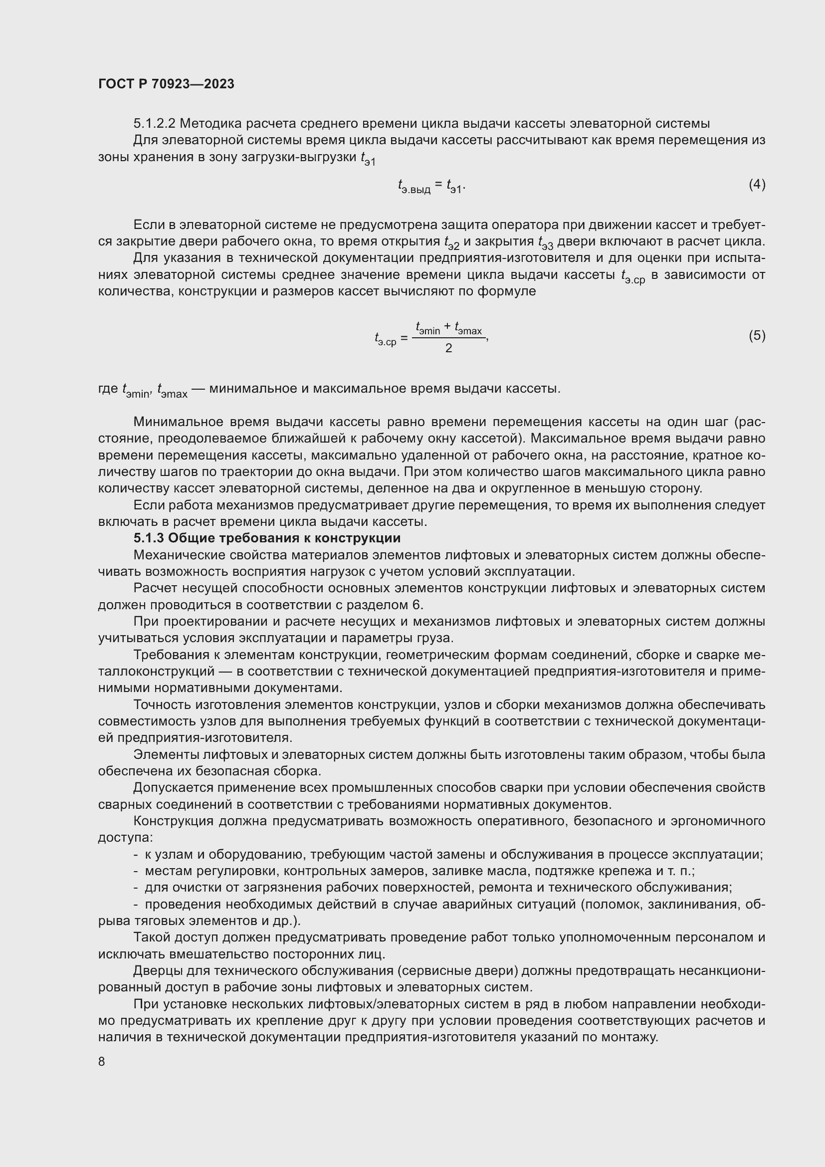 Страница 12 ГОСТ Р 70923-2023