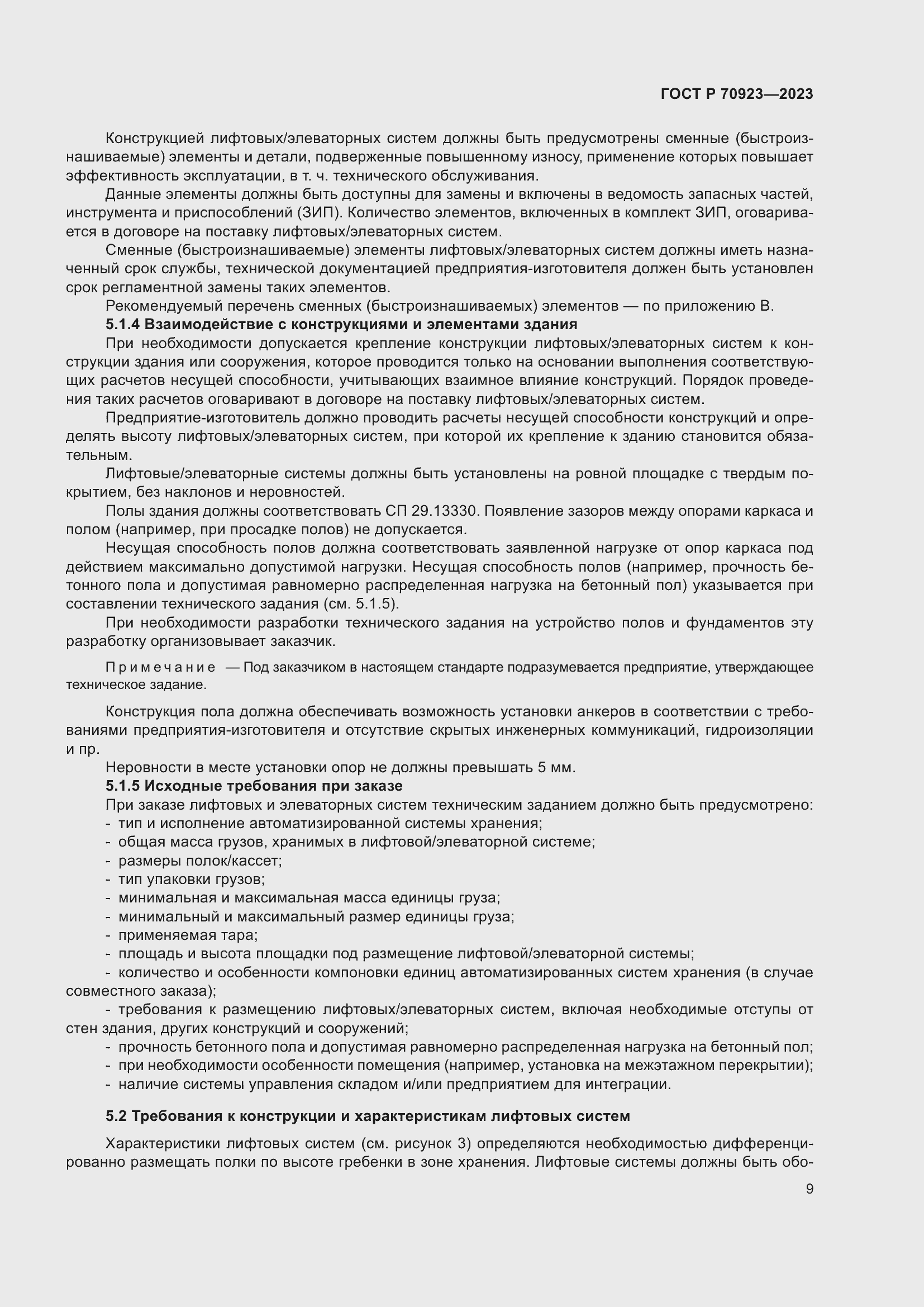 Страница 13 ГОСТ Р 70923-2023