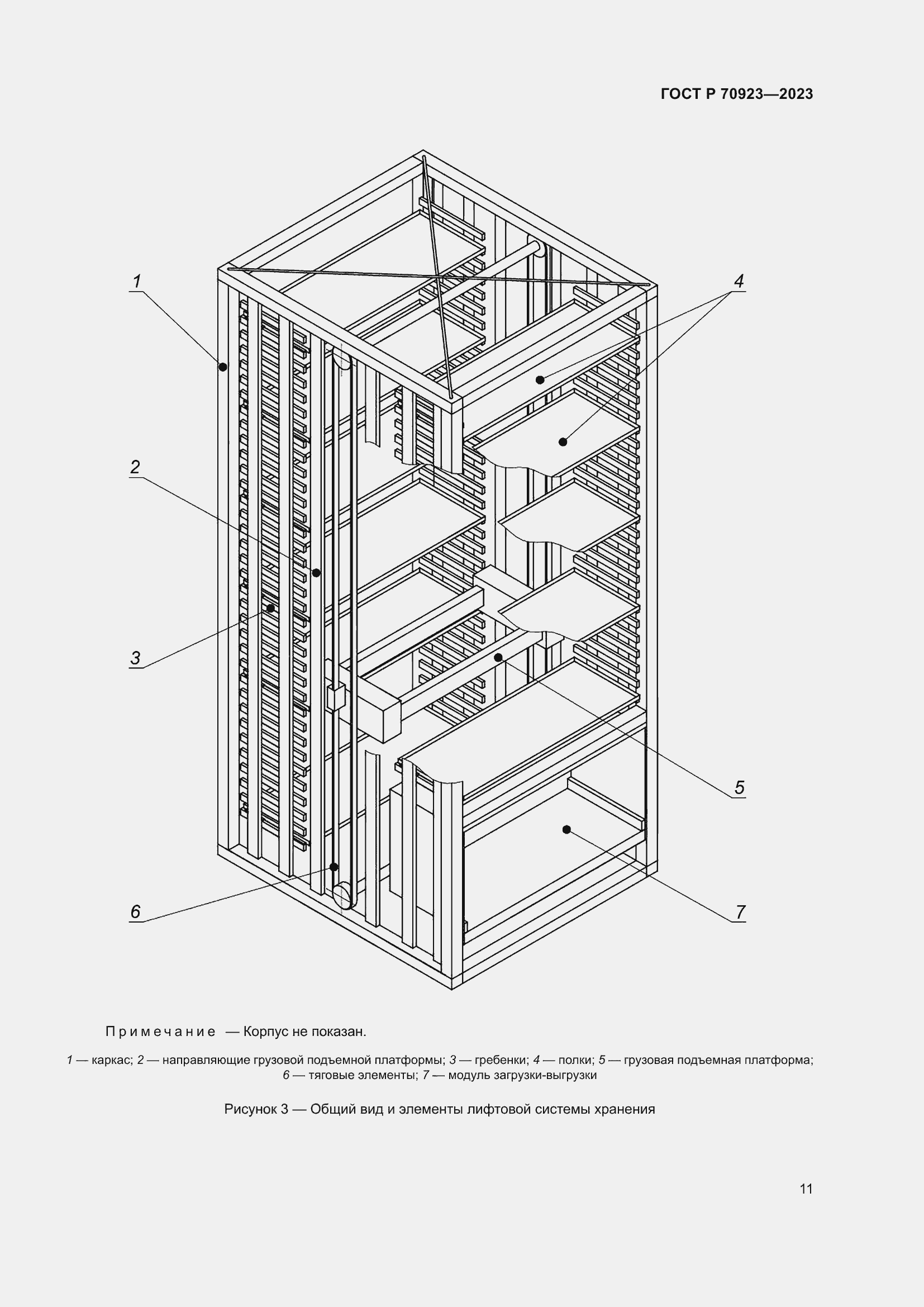 Страница 15 ГОСТ Р 70923-2023