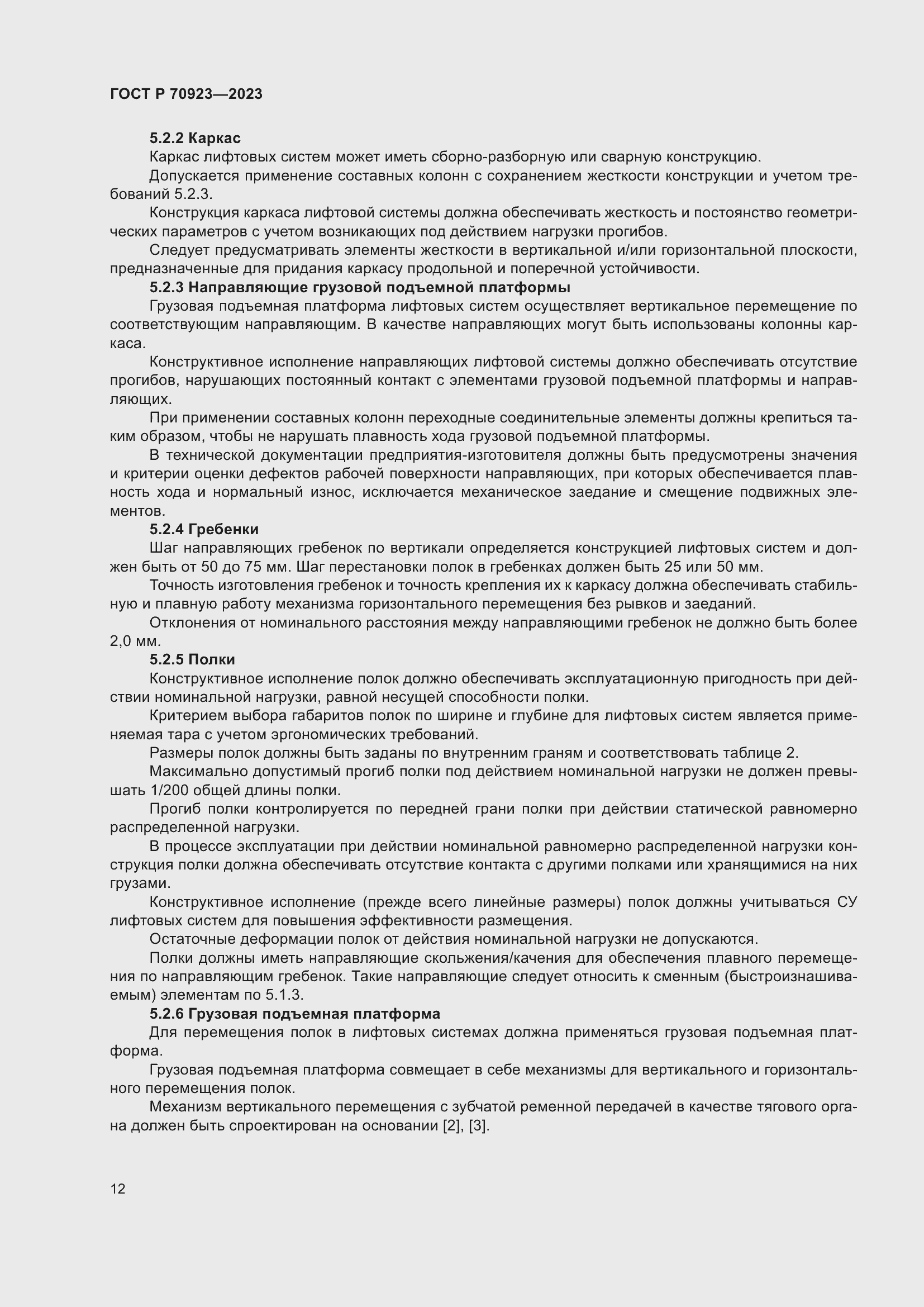 Страница 16 ГОСТ Р 70923-2023