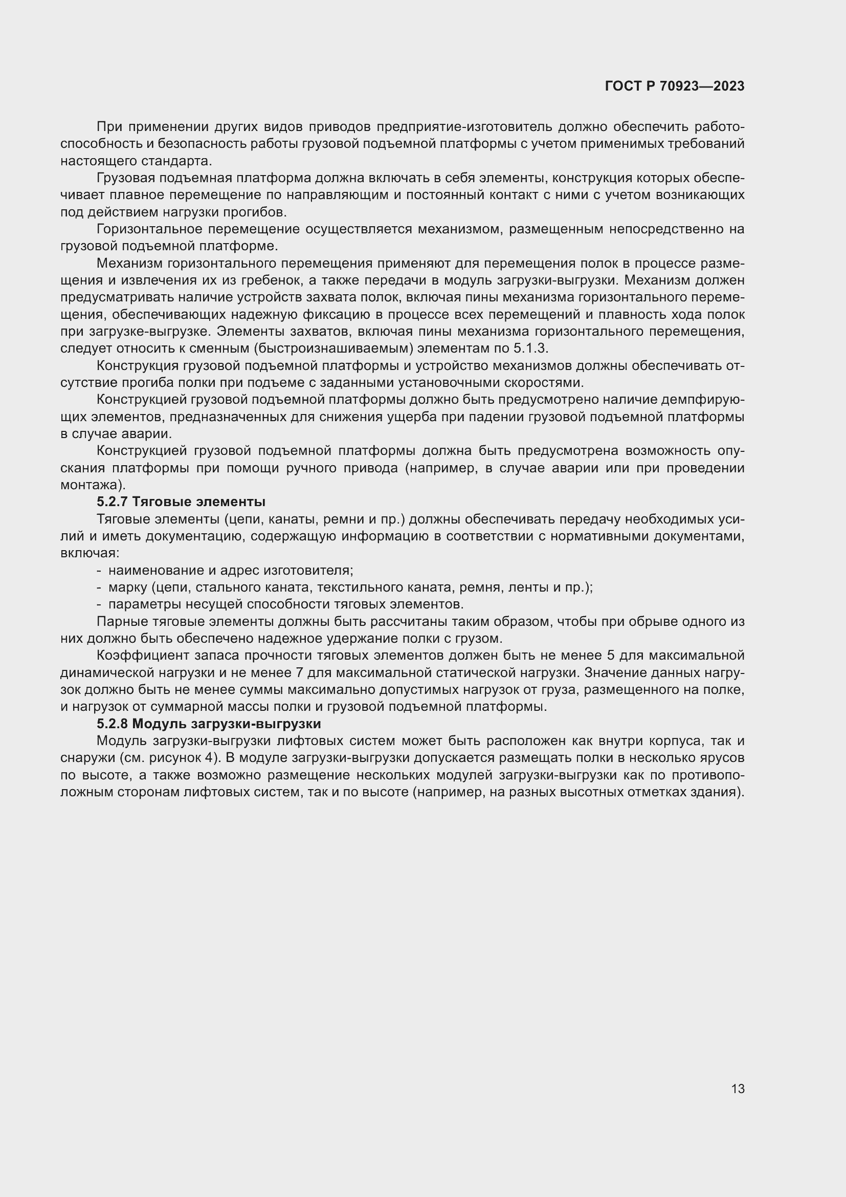 Страница 17 ГОСТ Р 70923-2023