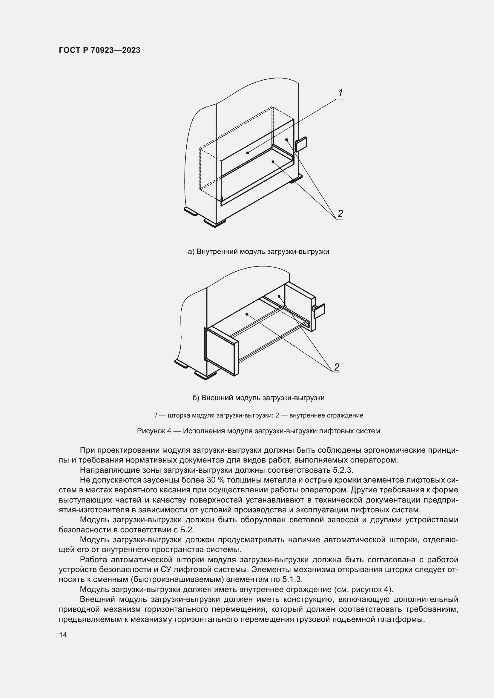 Страница 18 ГОСТ Р 70923-2023