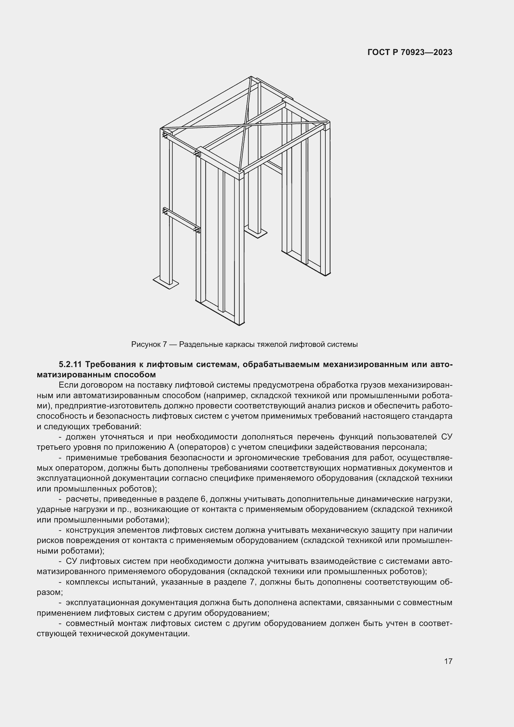 Страница 21 ГОСТ Р 70923-2023