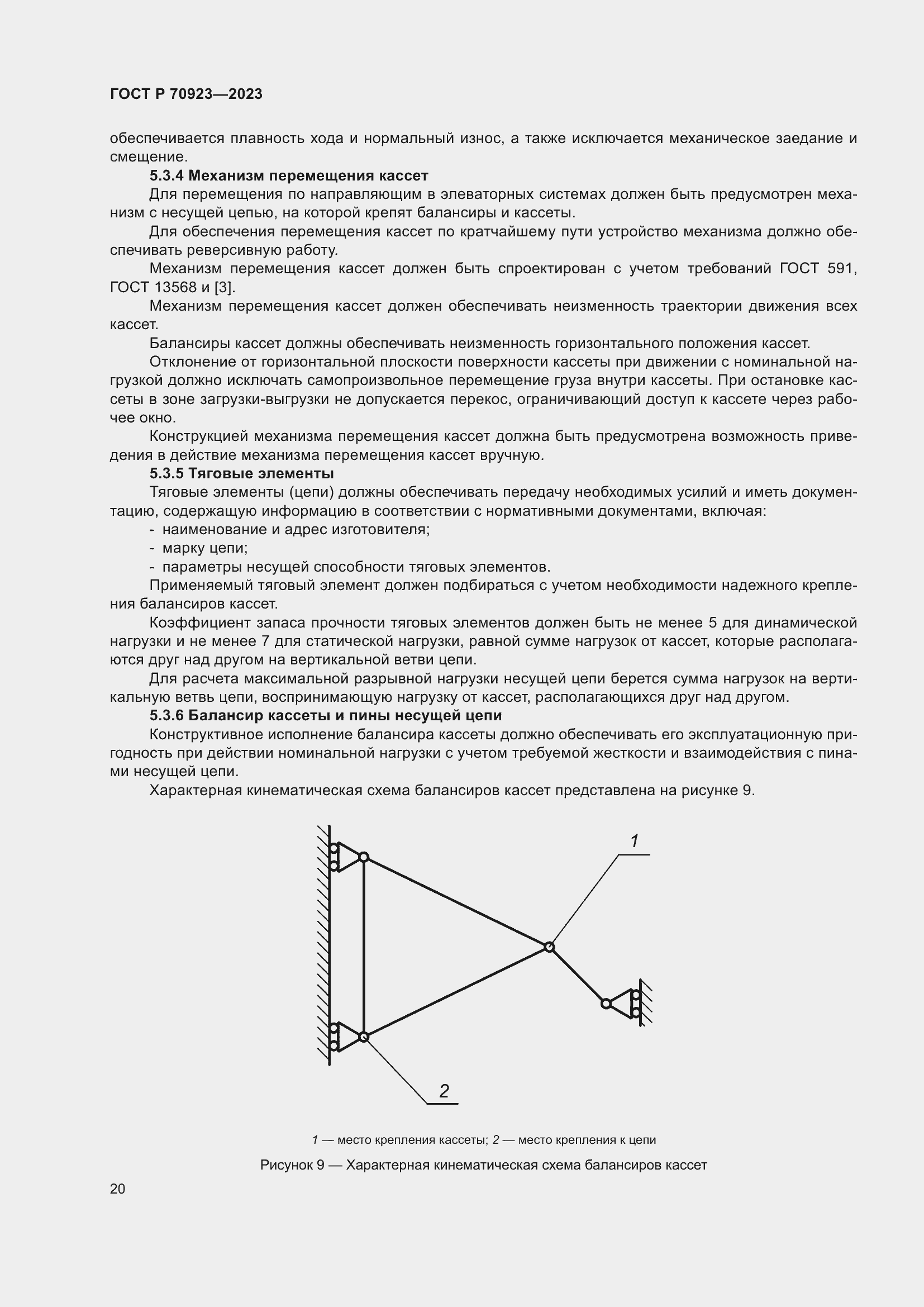 Страница 24 ГОСТ Р 70923-2023