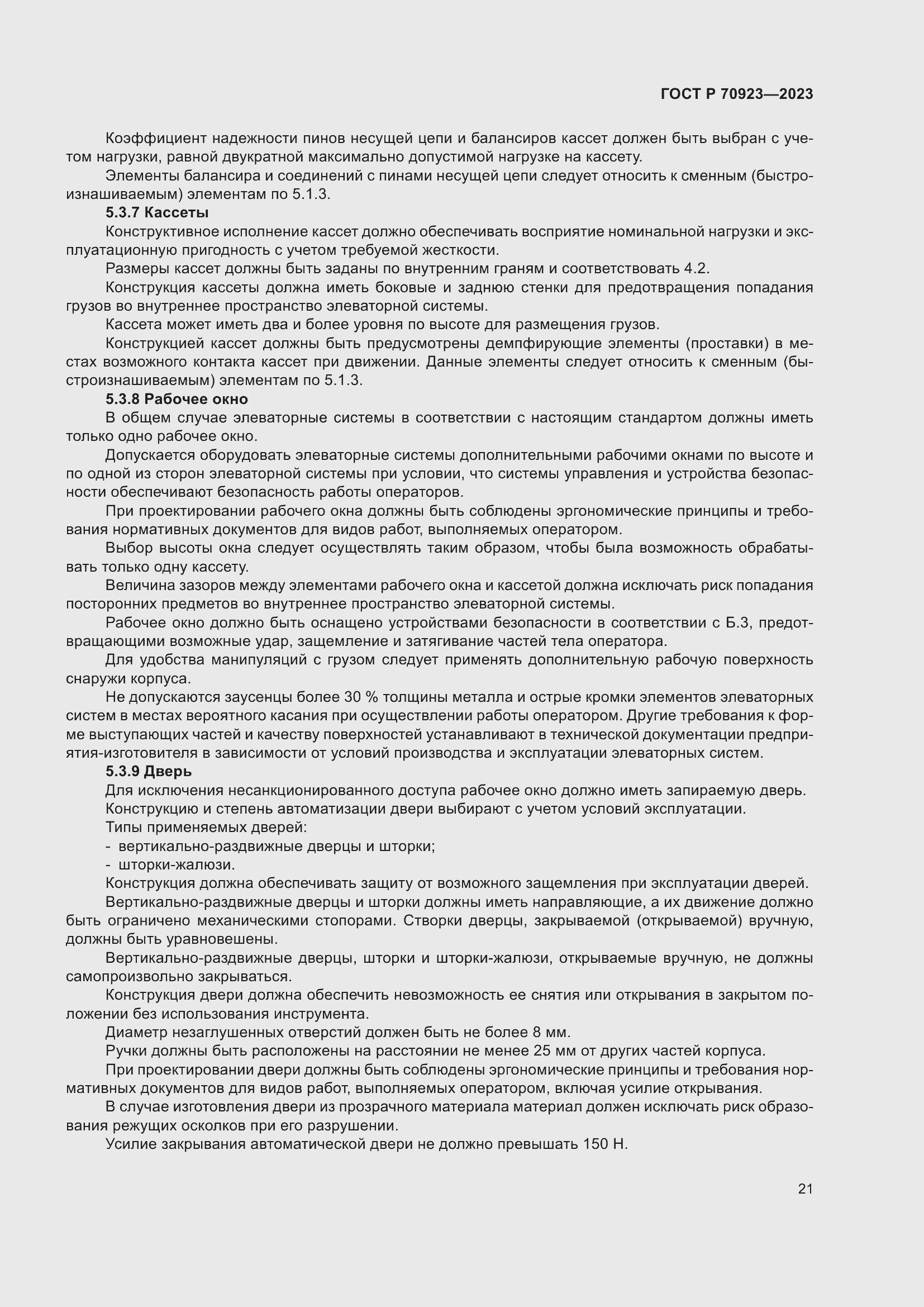 Страница 25 ГОСТ Р 70923-2023