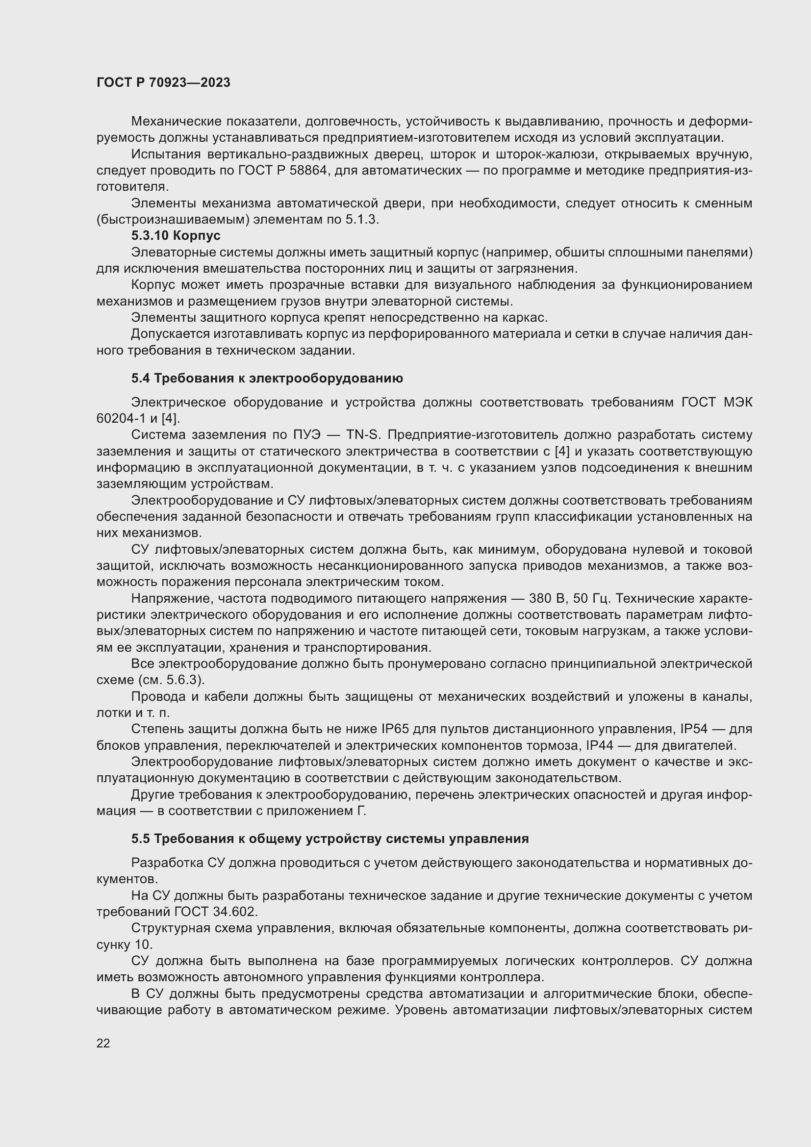 Страница 26 ГОСТ Р 70923-2023