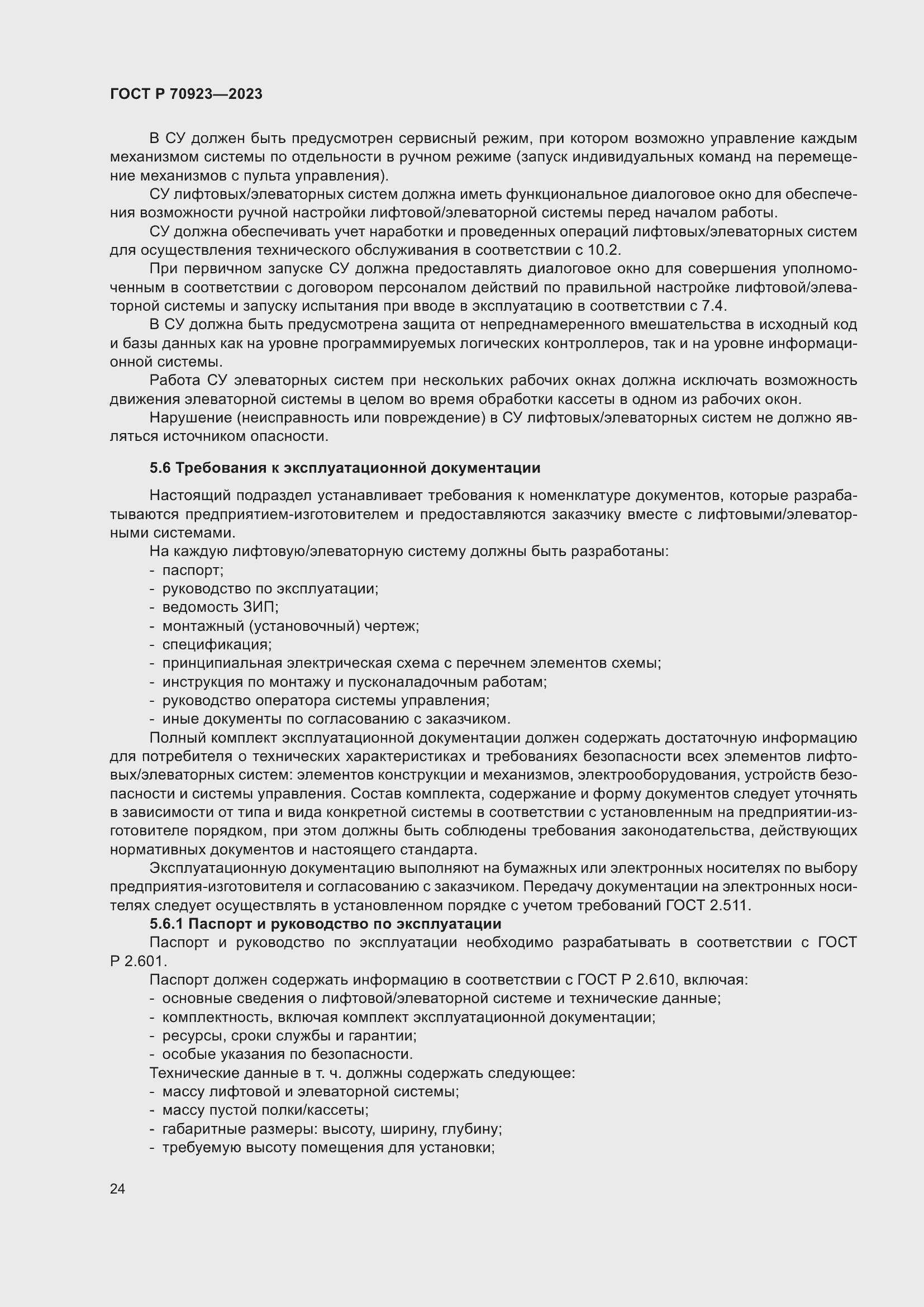 Страница 28 ГОСТ Р 70923-2023