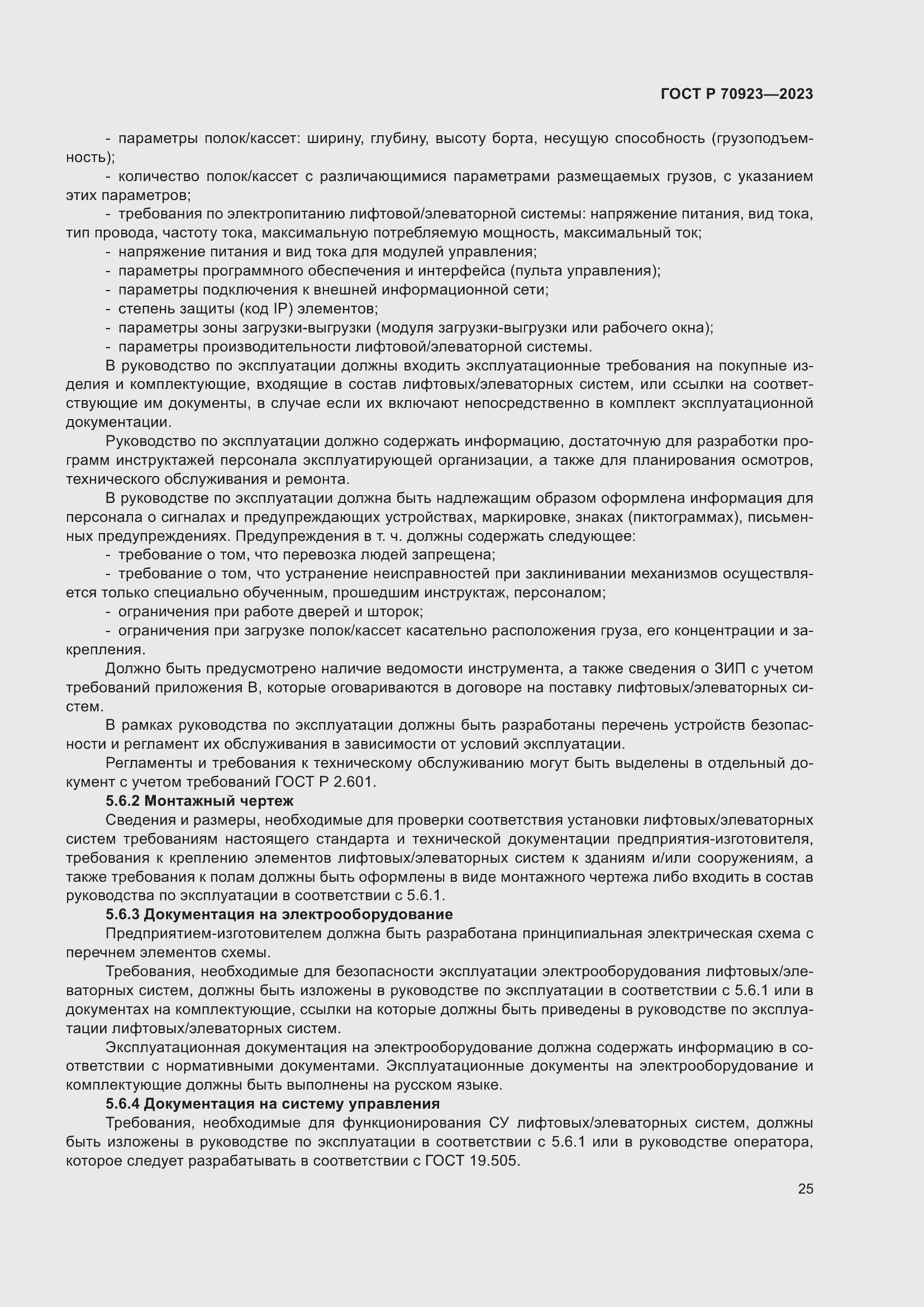 Страница 29 ГОСТ Р 70923-2023