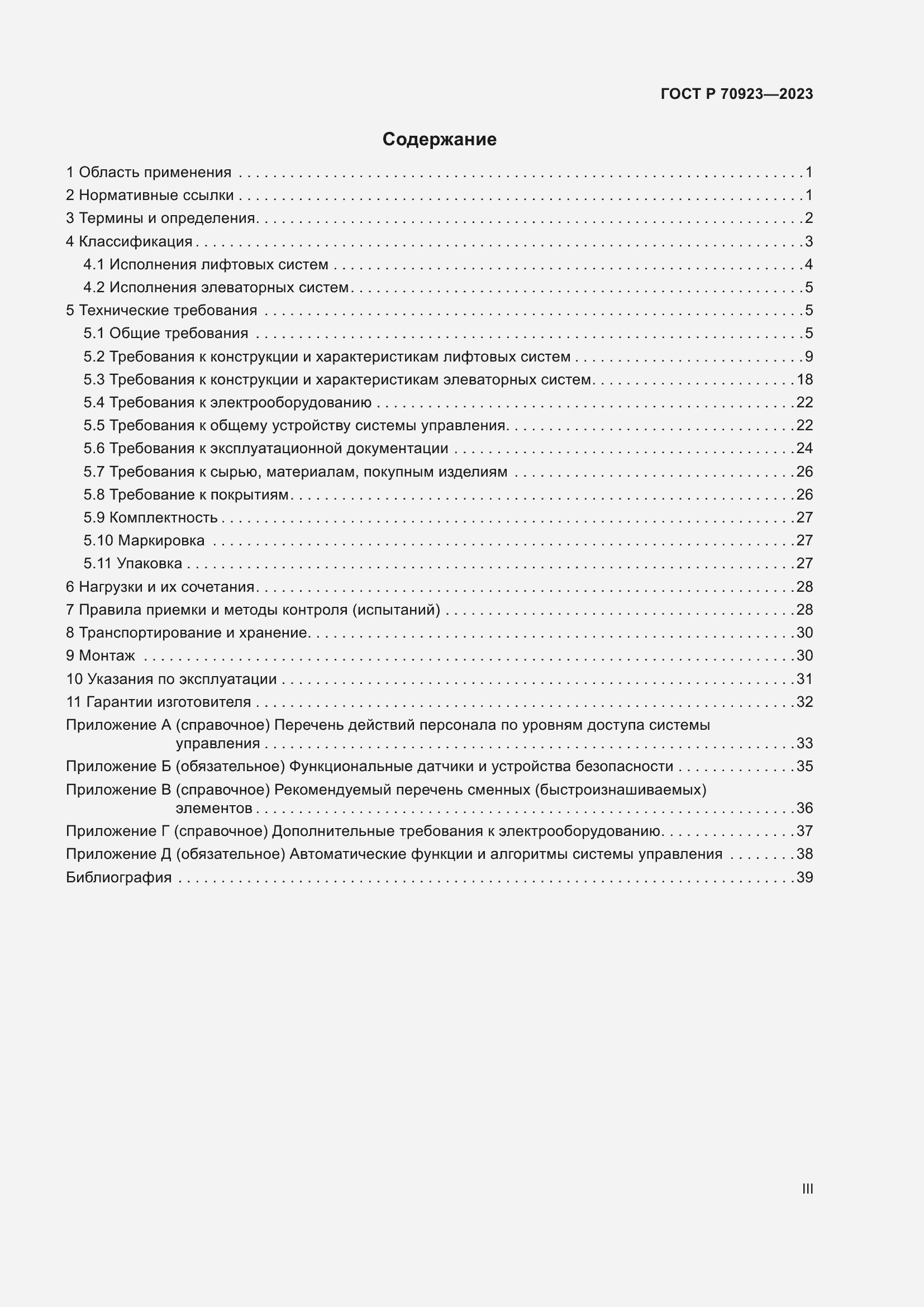Страница 3 ГОСТ Р 70923-2023